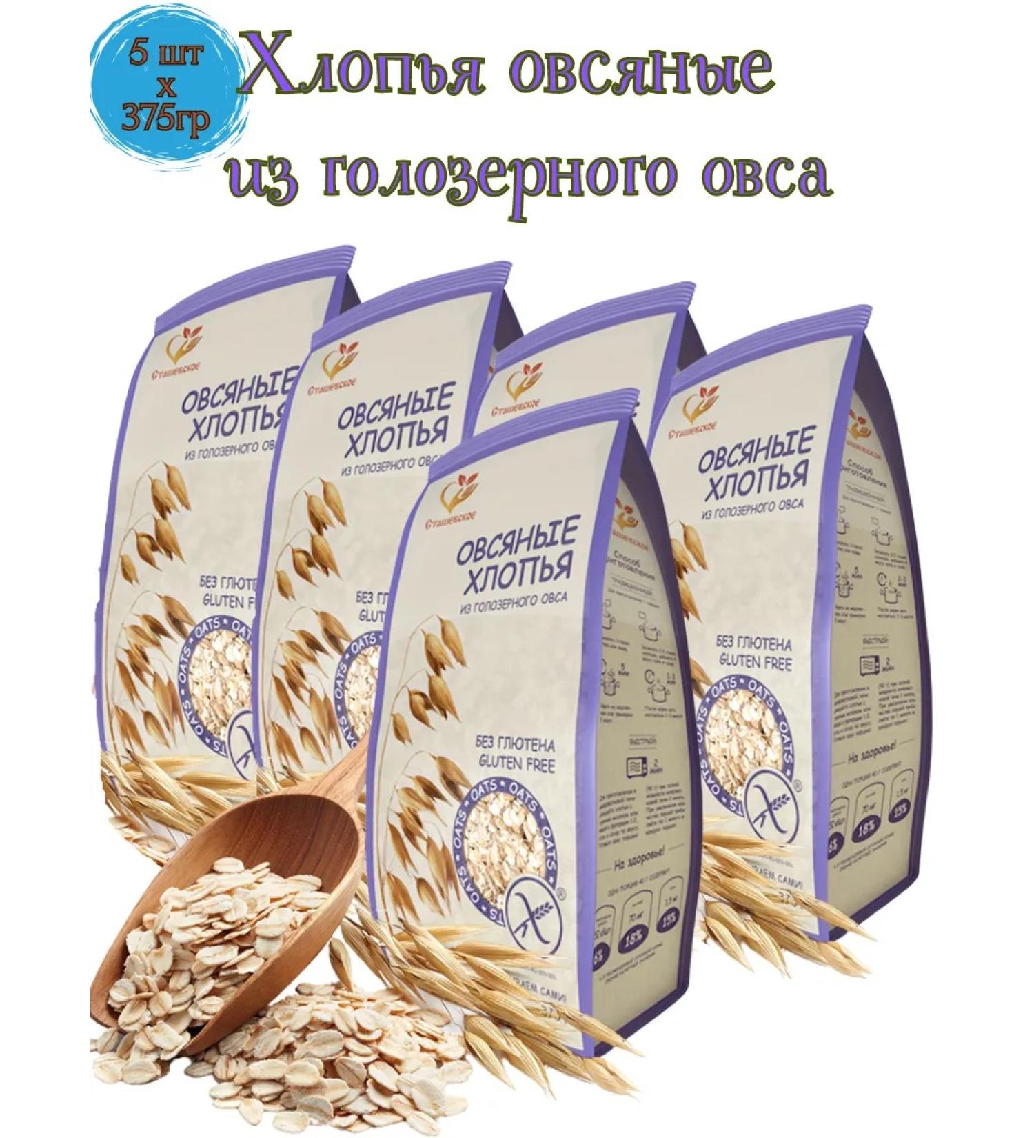 Stashevskoe Oatmeal flakes from a holoresny oats without gluten 5pcs*375g - Buy Online on GoSupps.com