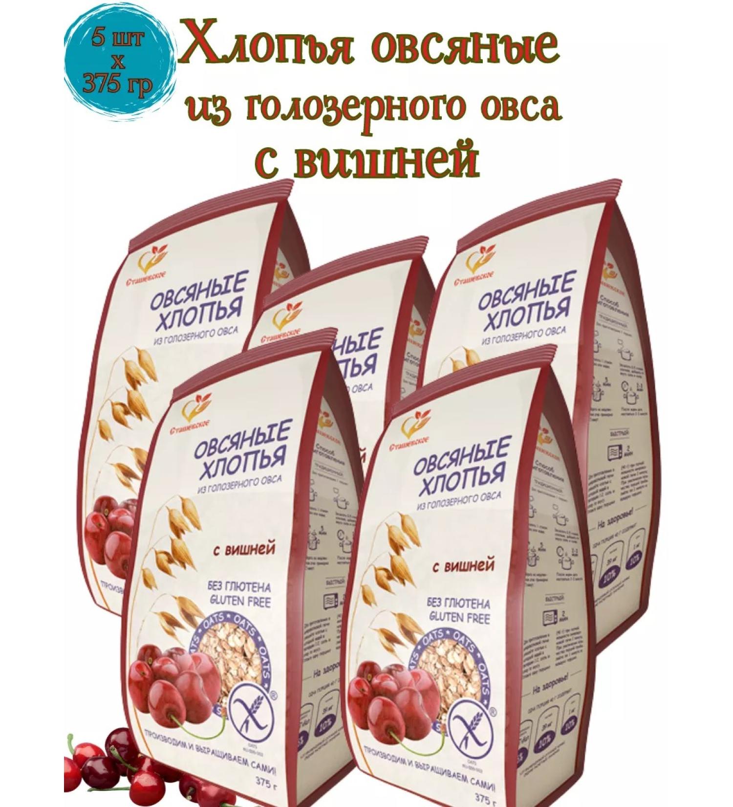 Stashevskoe Oatmeal flakes with cherries without gluten 5 pcs*375g - Buy Online on GoSupps.com