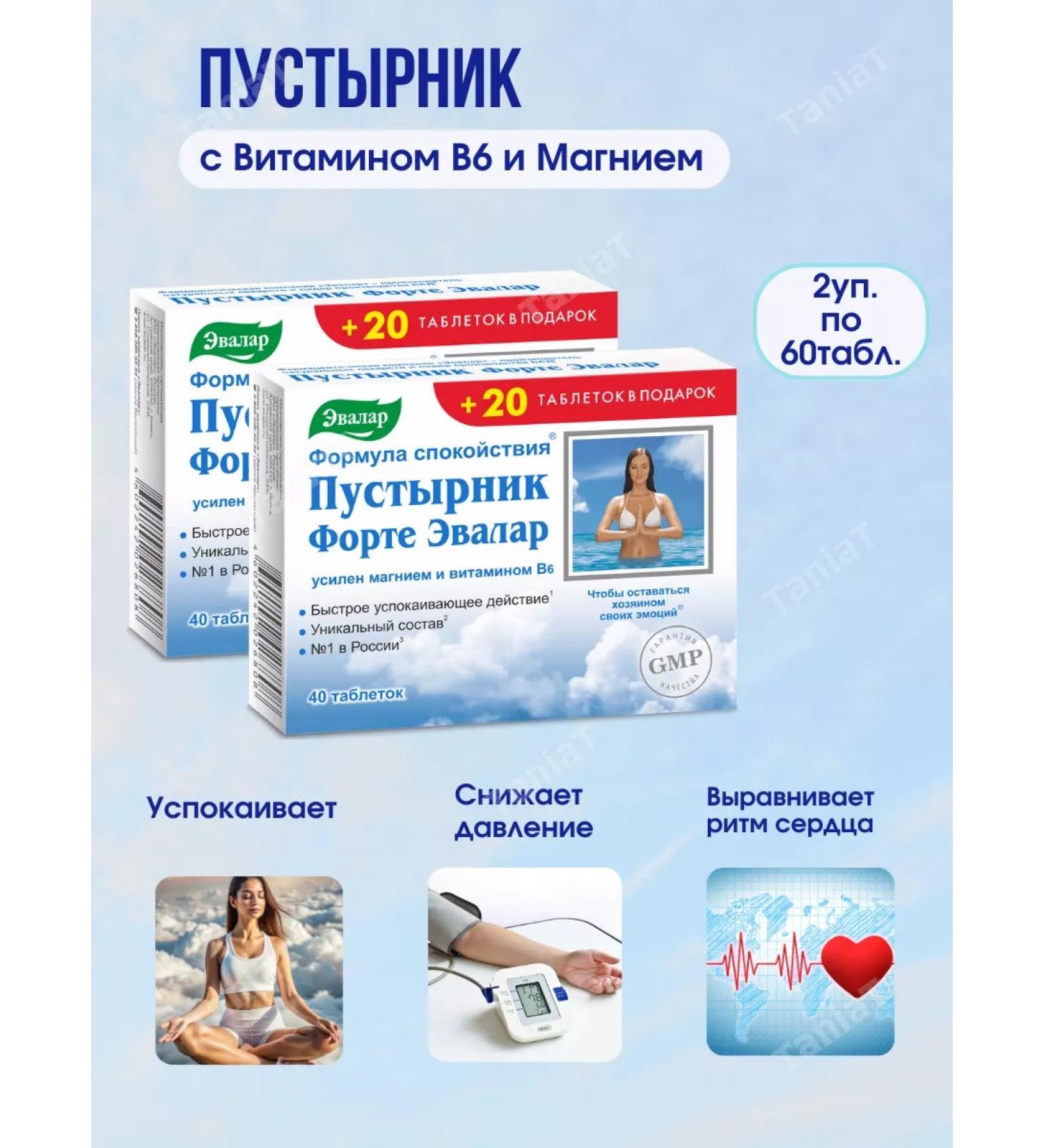 Evalar Motherwort Forte with vitamin B6 and magnesium 60Table*2UP - Buy Online on GoSupps.com