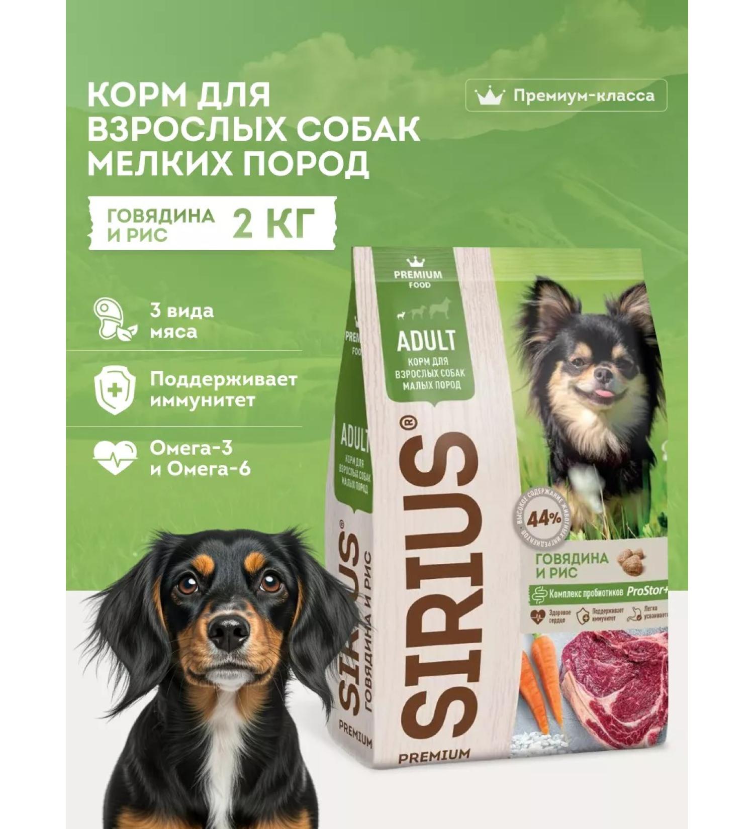 Sirius feed for adult dogs of small beefs with beef 2kg - Buy Online on GoSupps.com