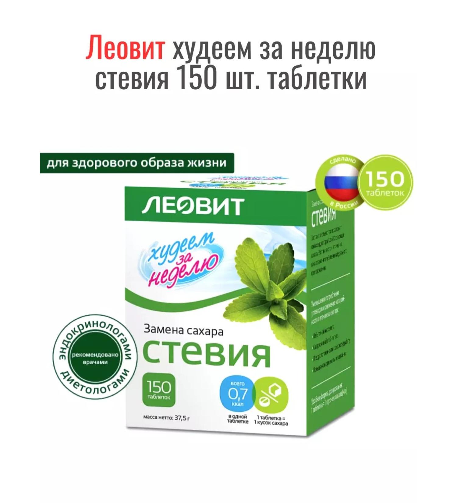 LEOVIT We lose weight in a week of Stevia 150 pcs. pills