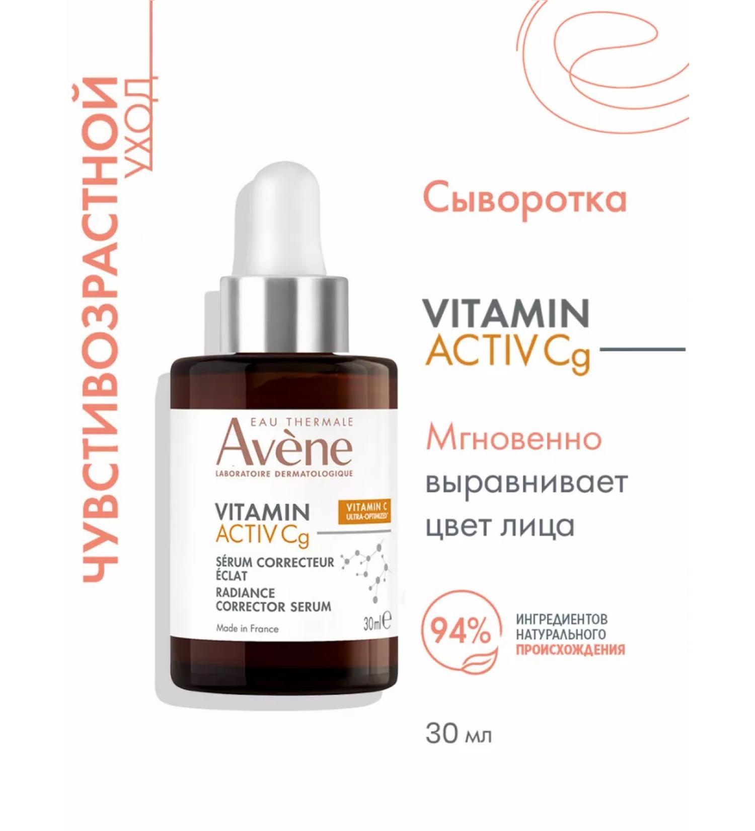 AVENE Aven Vitamin Activ CG CHIP for skin radiance 30 ml - Buy Online on GoSupps.com