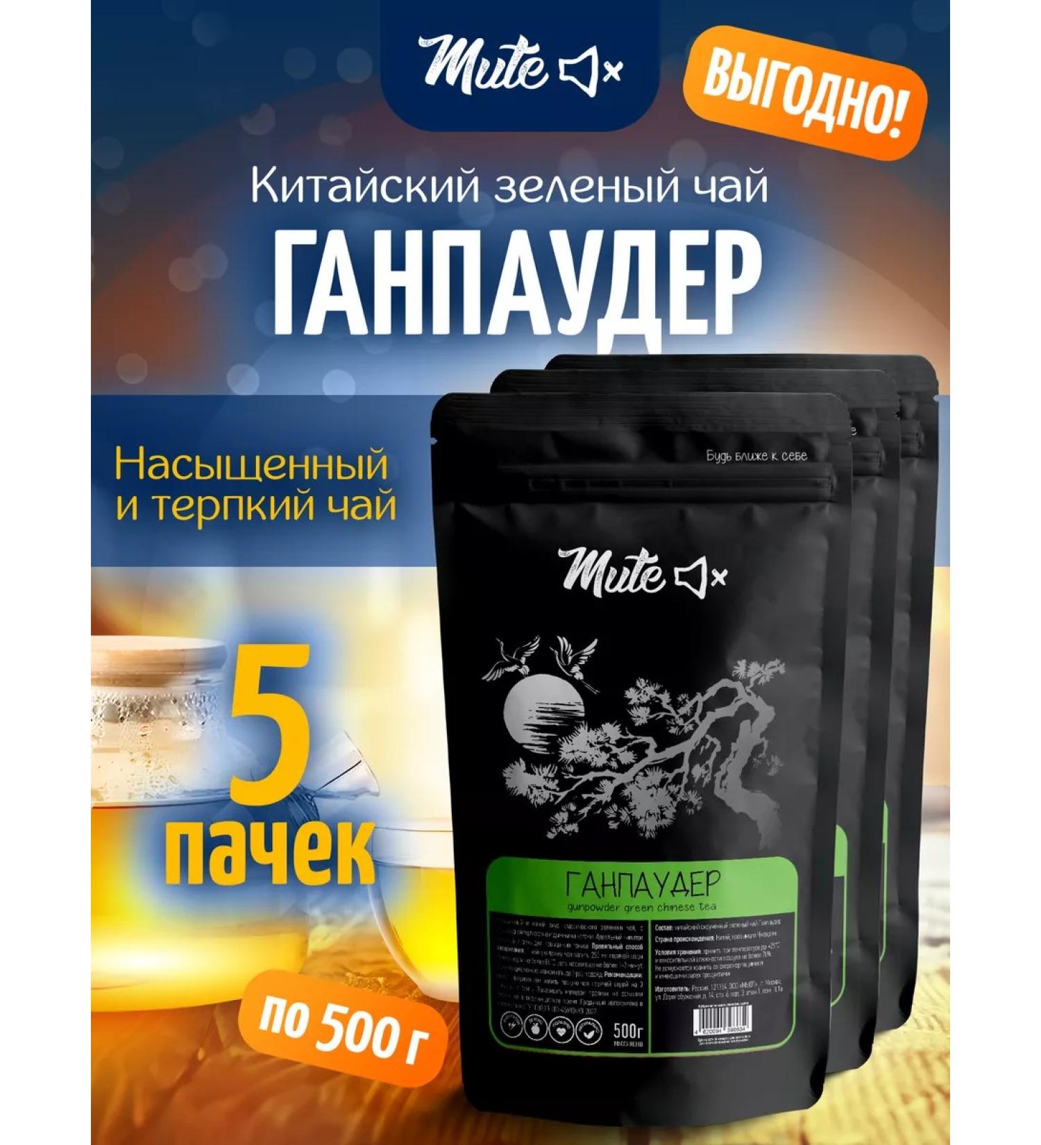 MUTE Green tea Chinese gunpowder Ganpauder 500 g 5 pcs - Buy Online on GoSupps.com