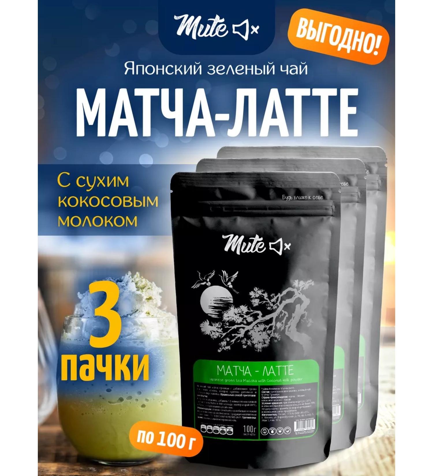 MUTE Tea of the match-lactte without sugar in coconut milk 100 g x 3 pcs - Buy Online on GoSupps.com