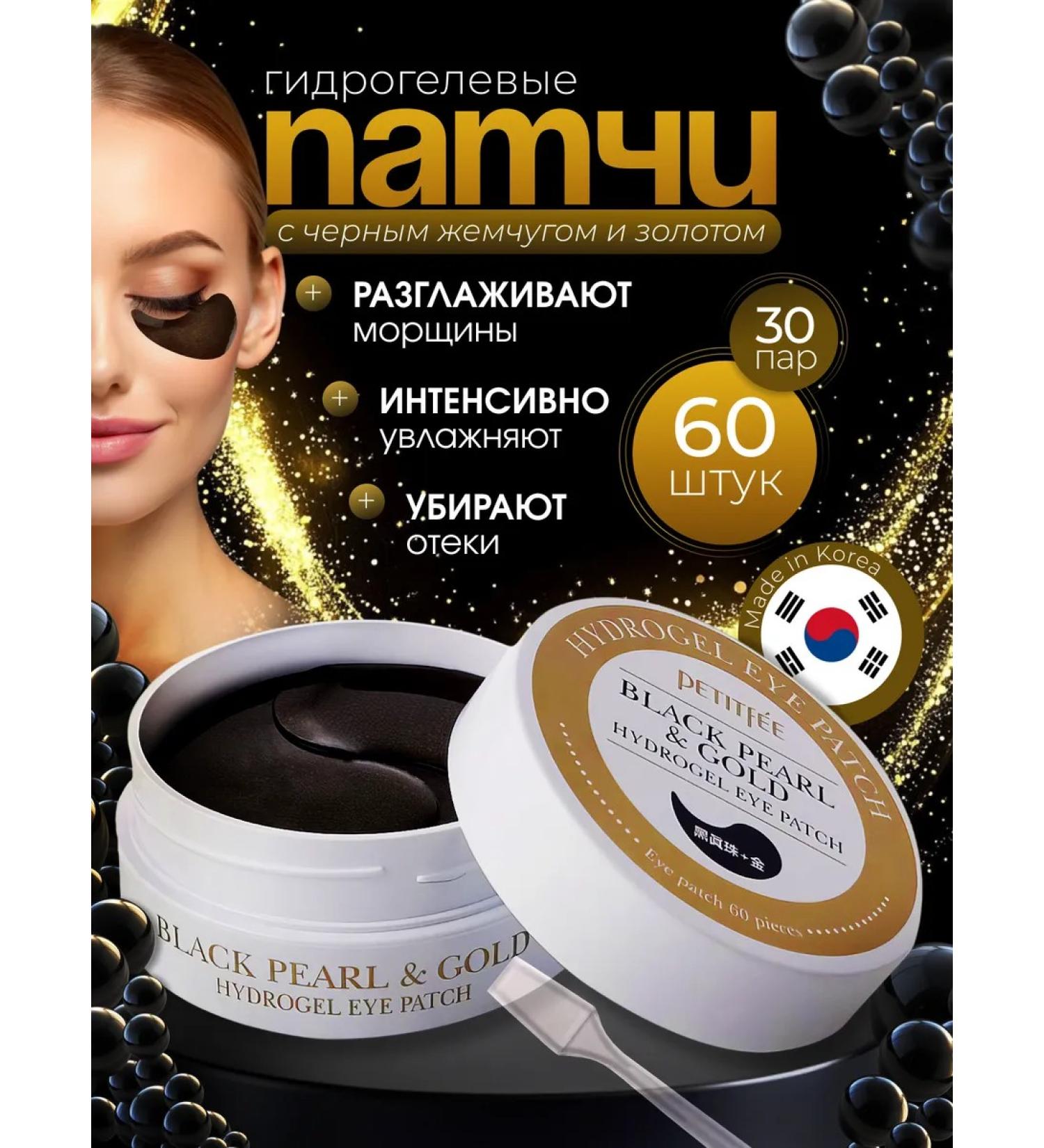 Petitfee Hydrogel patches for the eyes with black pearls and gold - Buy Online on GoSupps.com
