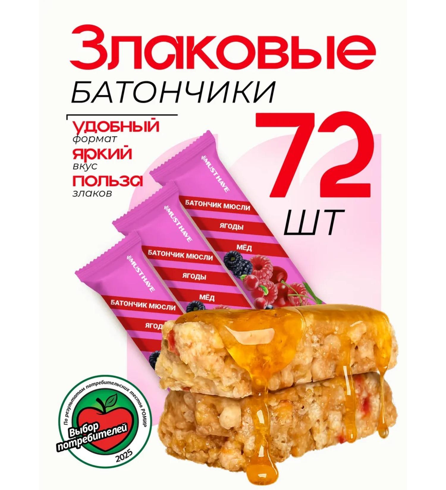 Cereal bar "Berries and honey" 25g must have 72pcs - Buy Online on GoSupps.com