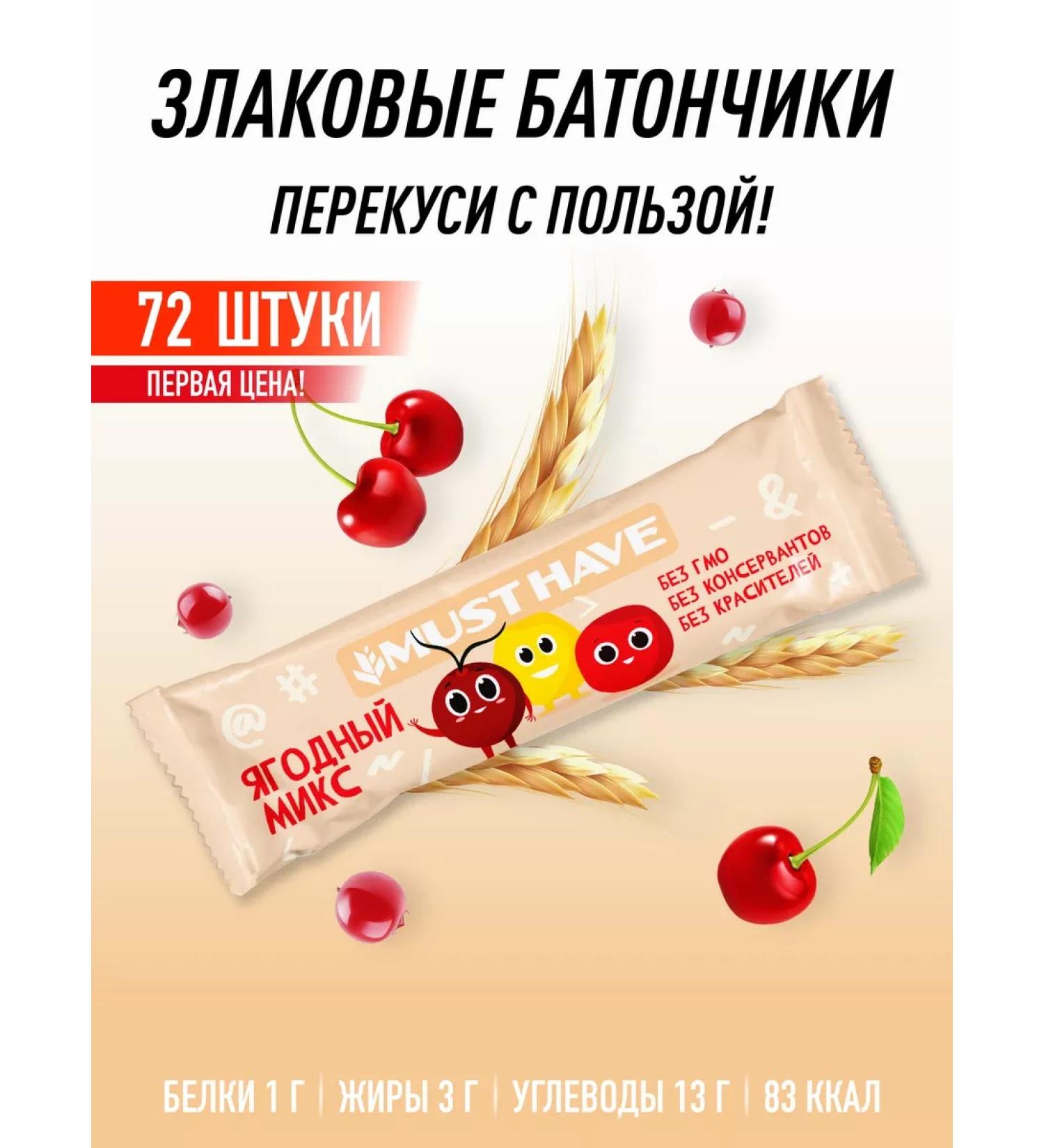 Baton Must Have Useful snack "Berry Mix" 25g 72pcs - Buy Online on GoSupps.com