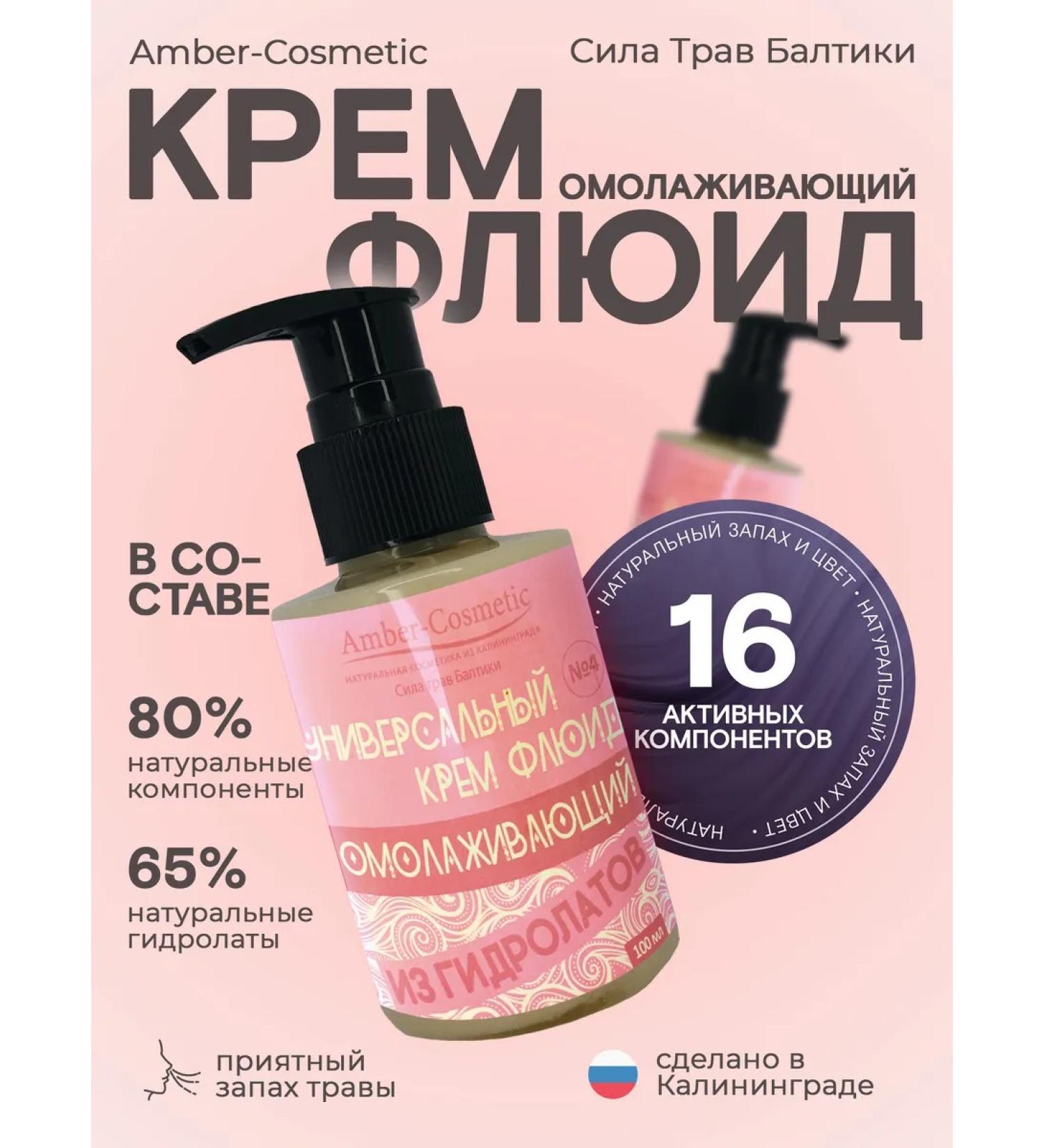 Amber-Cosmetic The power of Baltic herbs Universal fluid cream from hydrolatic hydroelasses - Buy Online on GoSupps.com