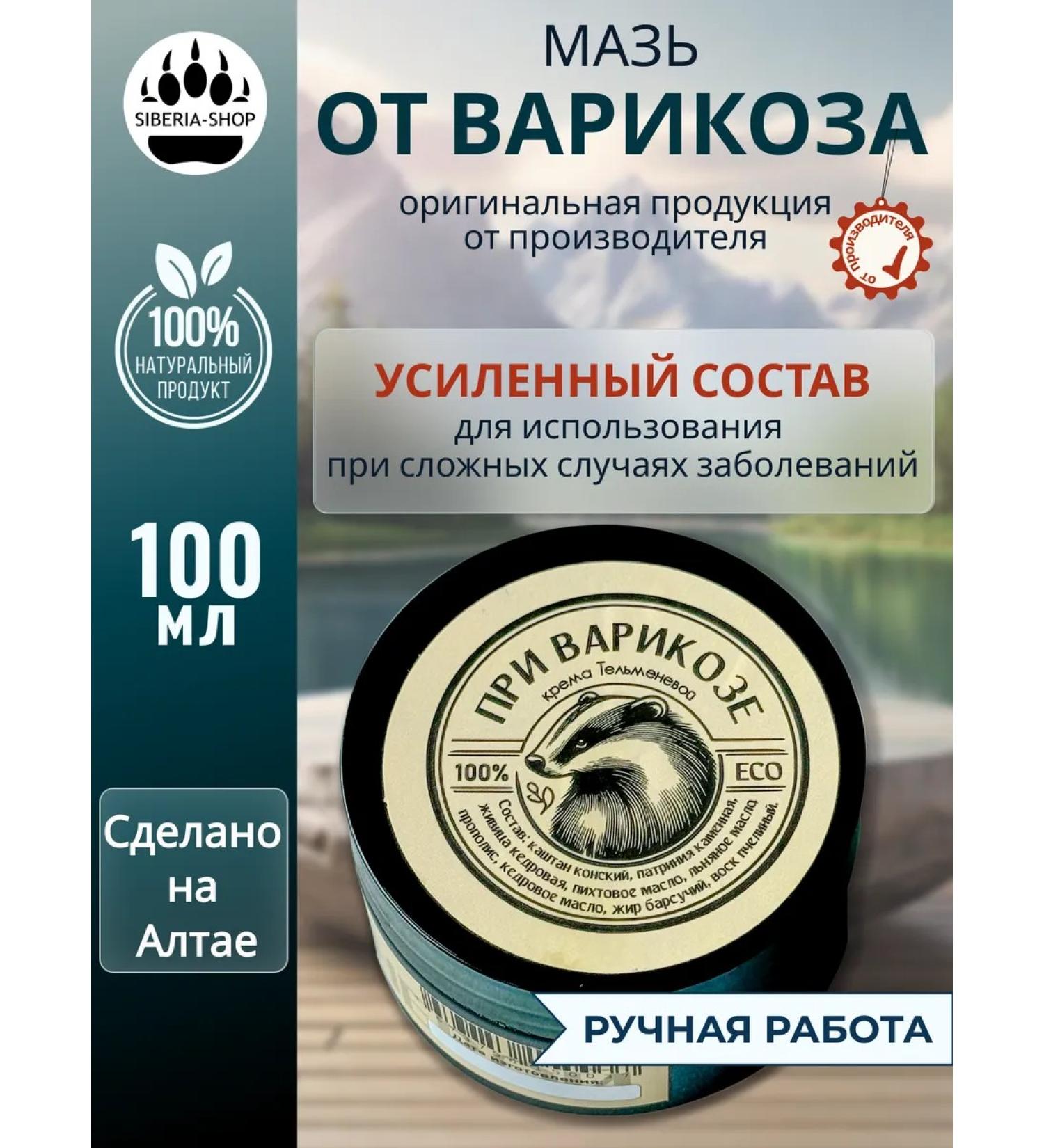 SIBERIA-SHOP Ointment from varicose veins on the legs against severity and edema - Buy Online on GoSupps.com