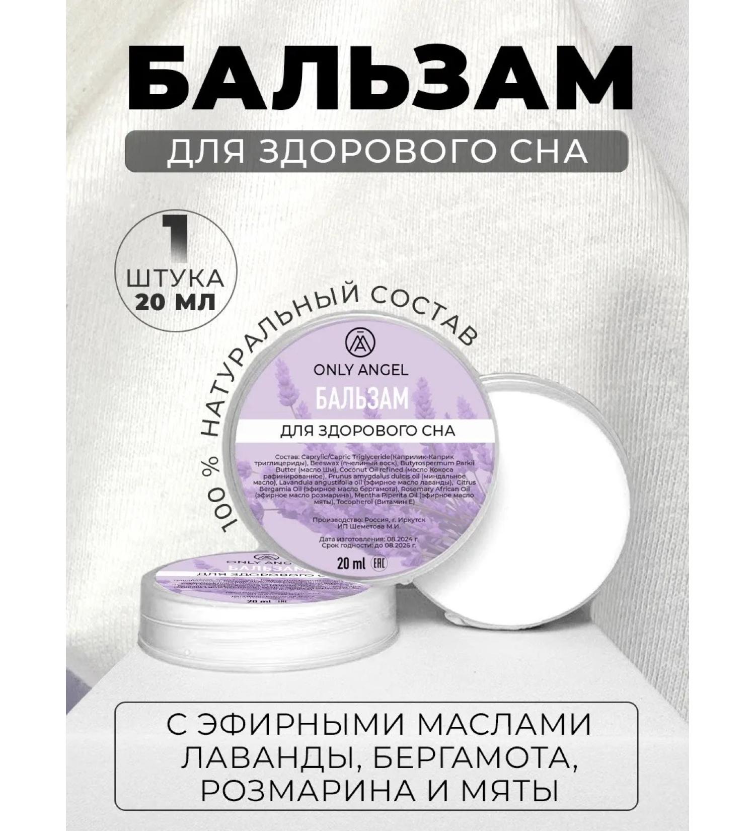 ONLY ANGEL Balm for healthy sleep with essential oils - Buy Online on GoSupps.com