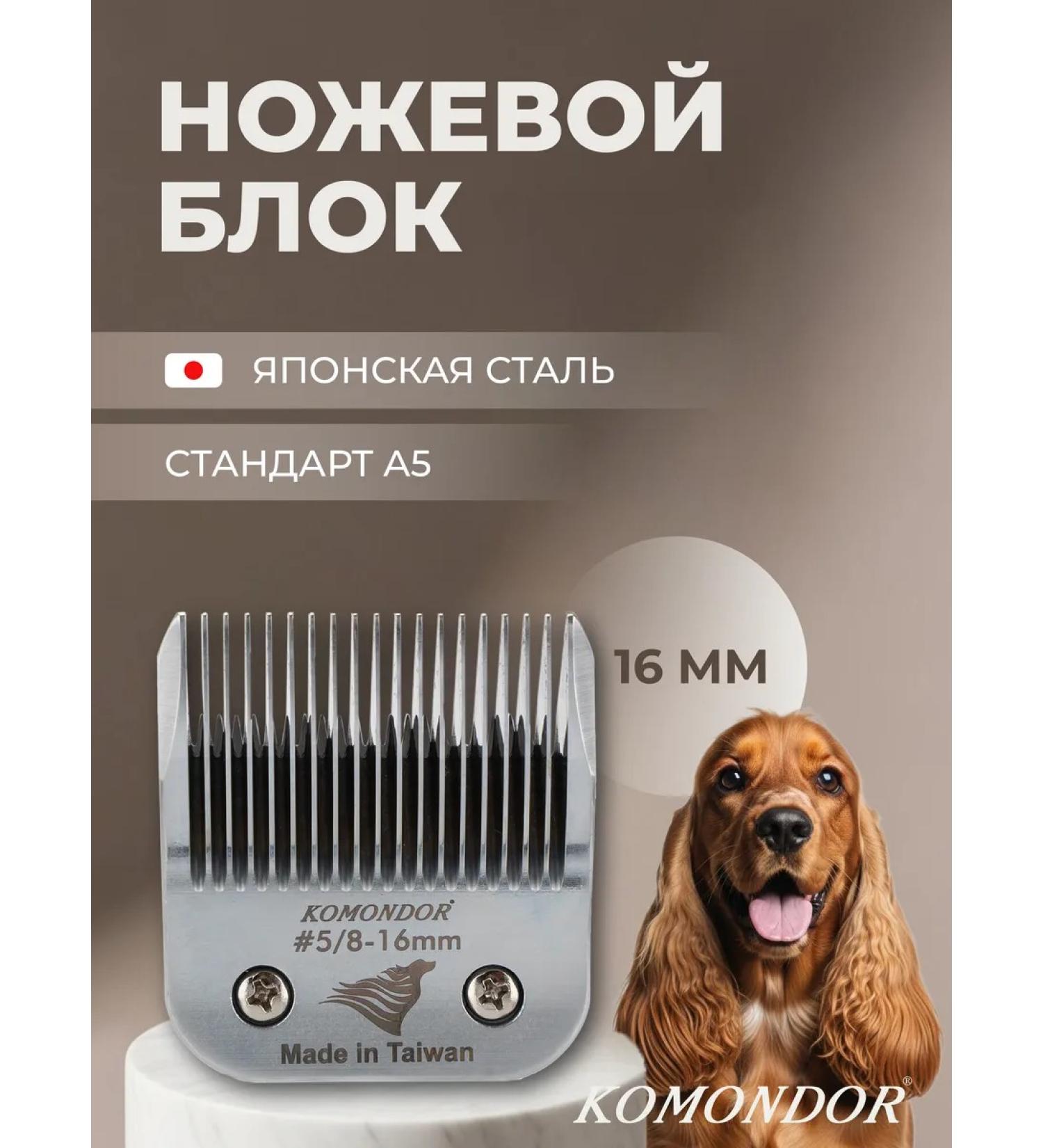 Komondor Knife block A5 16.0 mm for animal haircuts - Buy Online on GoSupps.com