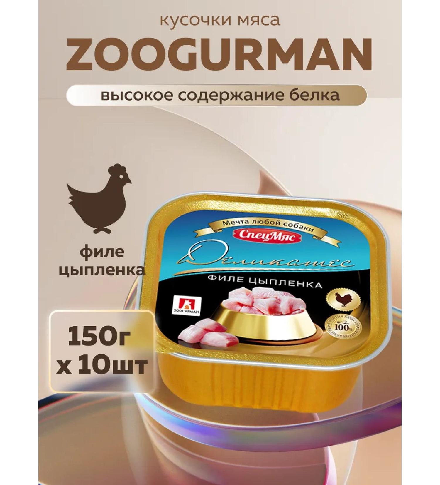 Zoogourman Wet food for dogs of chicken fillet 150g x 10 pcs - Buy Online on GoSupps.com