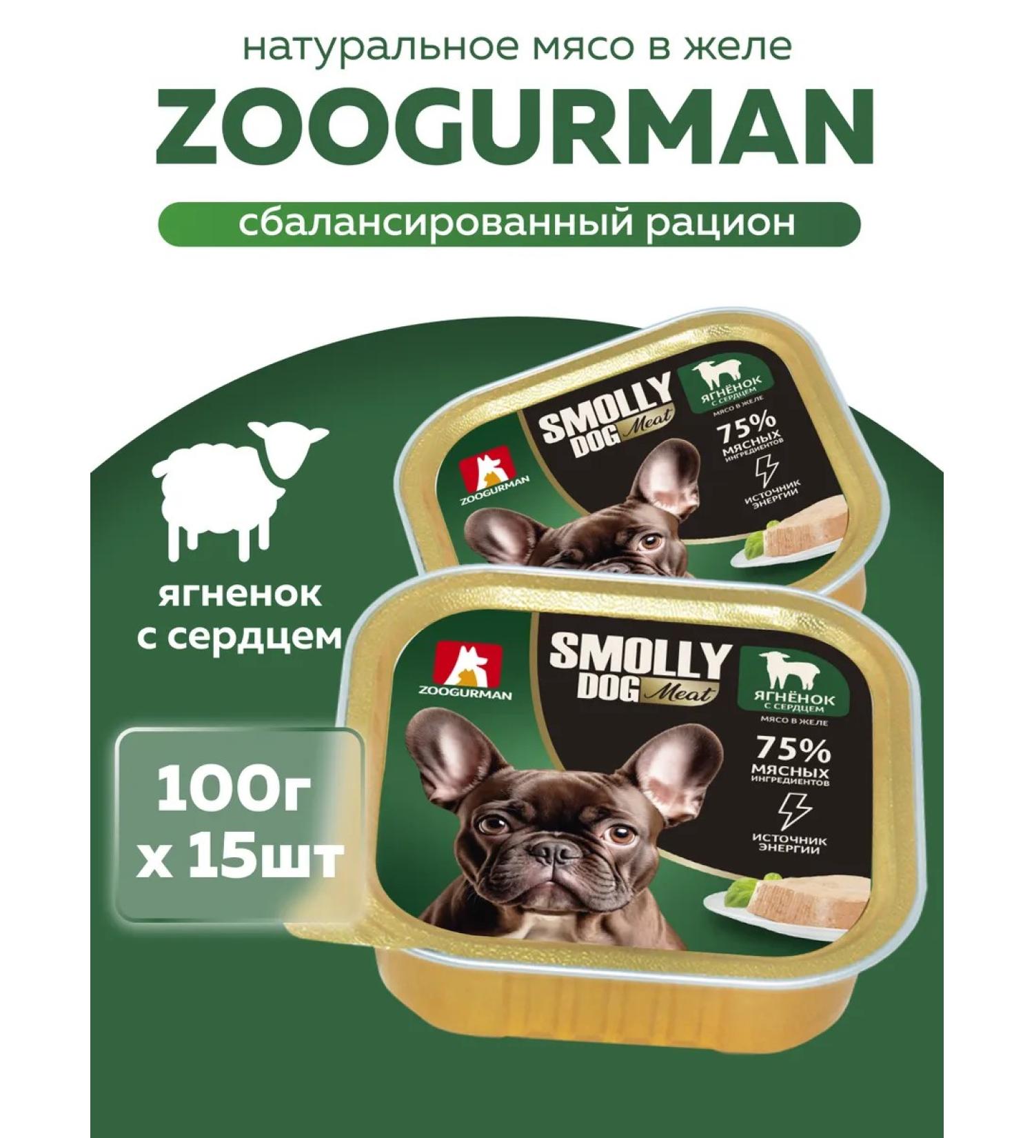 ZOOGOURMAN Wet feed for dogs Smolly DOG lamb 100g x15 pcs - Buy Online on GoSupps.com