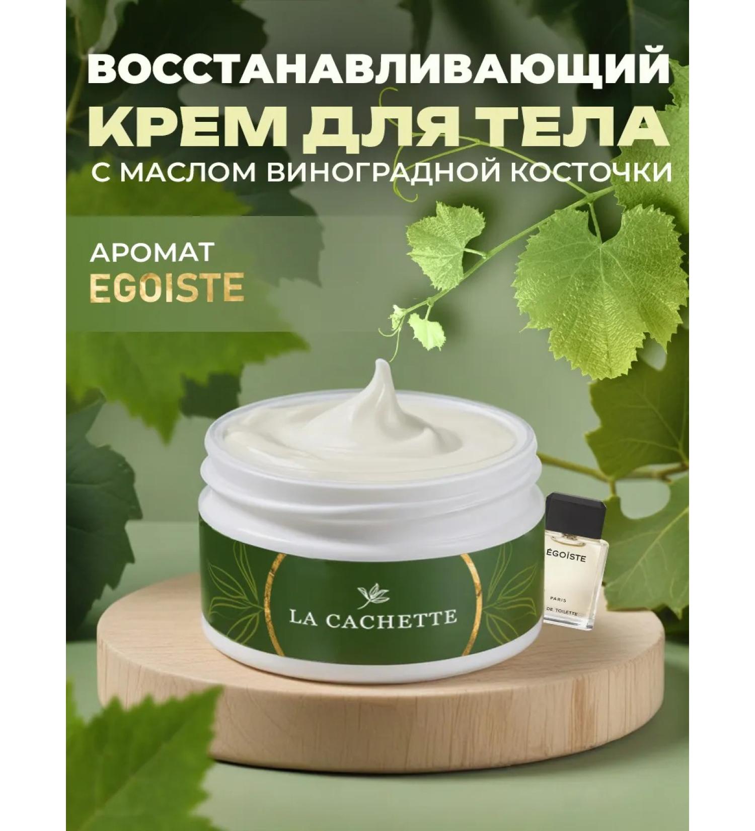 La Cachette Cream for body and hands M069 EGOISTE 200ml - Buy Online on GoSupps.com