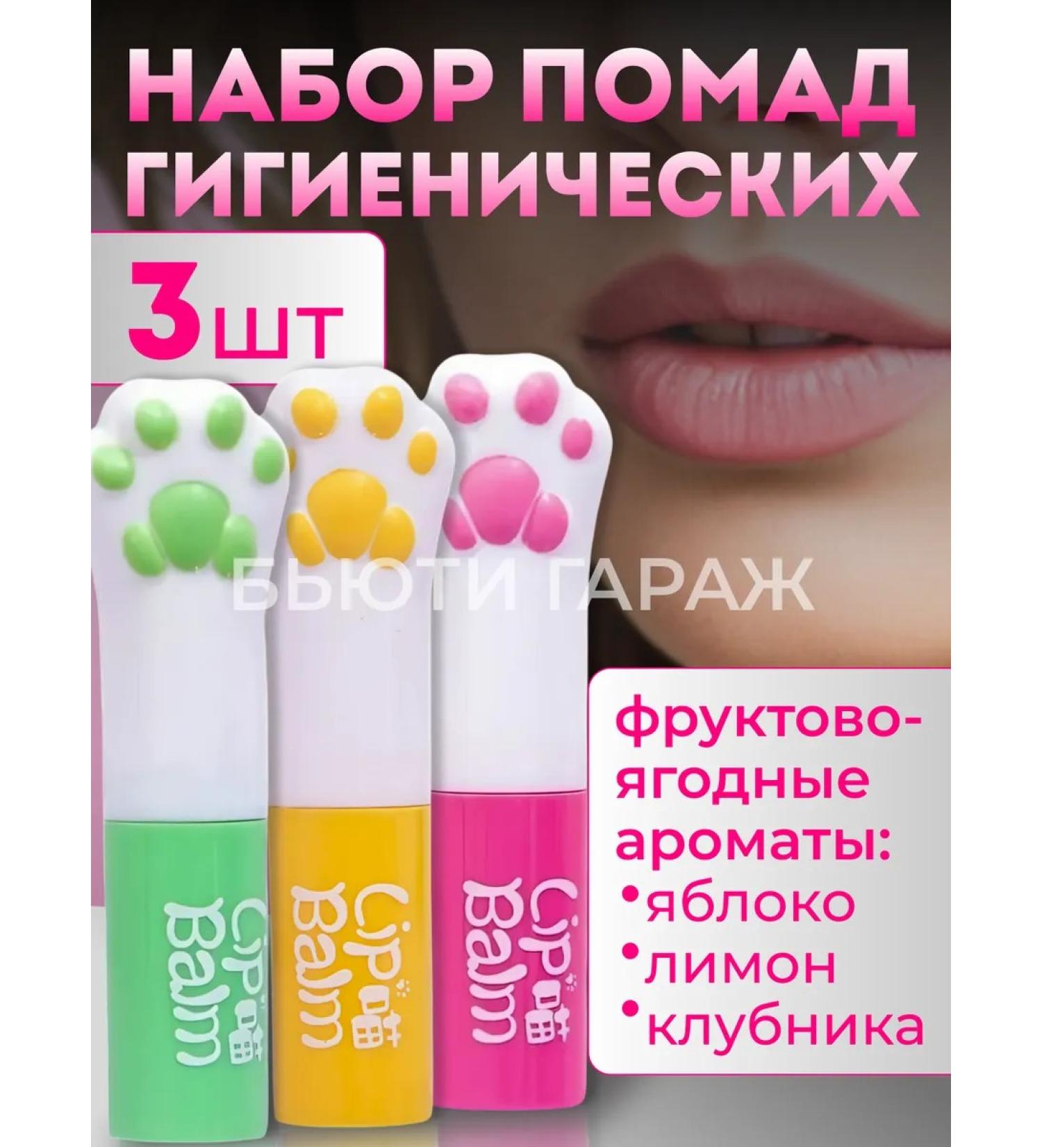 Beauty Garage 3 hygienic lipsticks - Buy Online on GoSupps.com