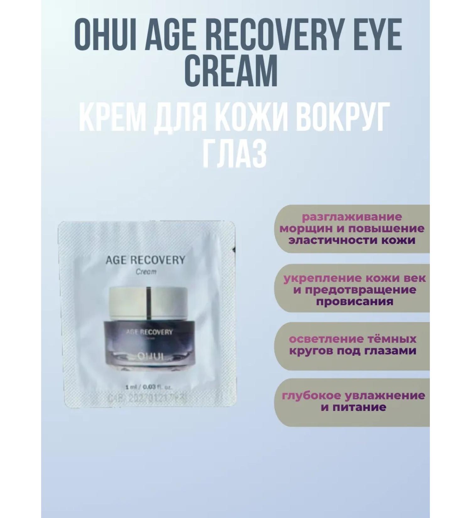 OHui Age Recovery Eye Cream (10pcs*1ml)