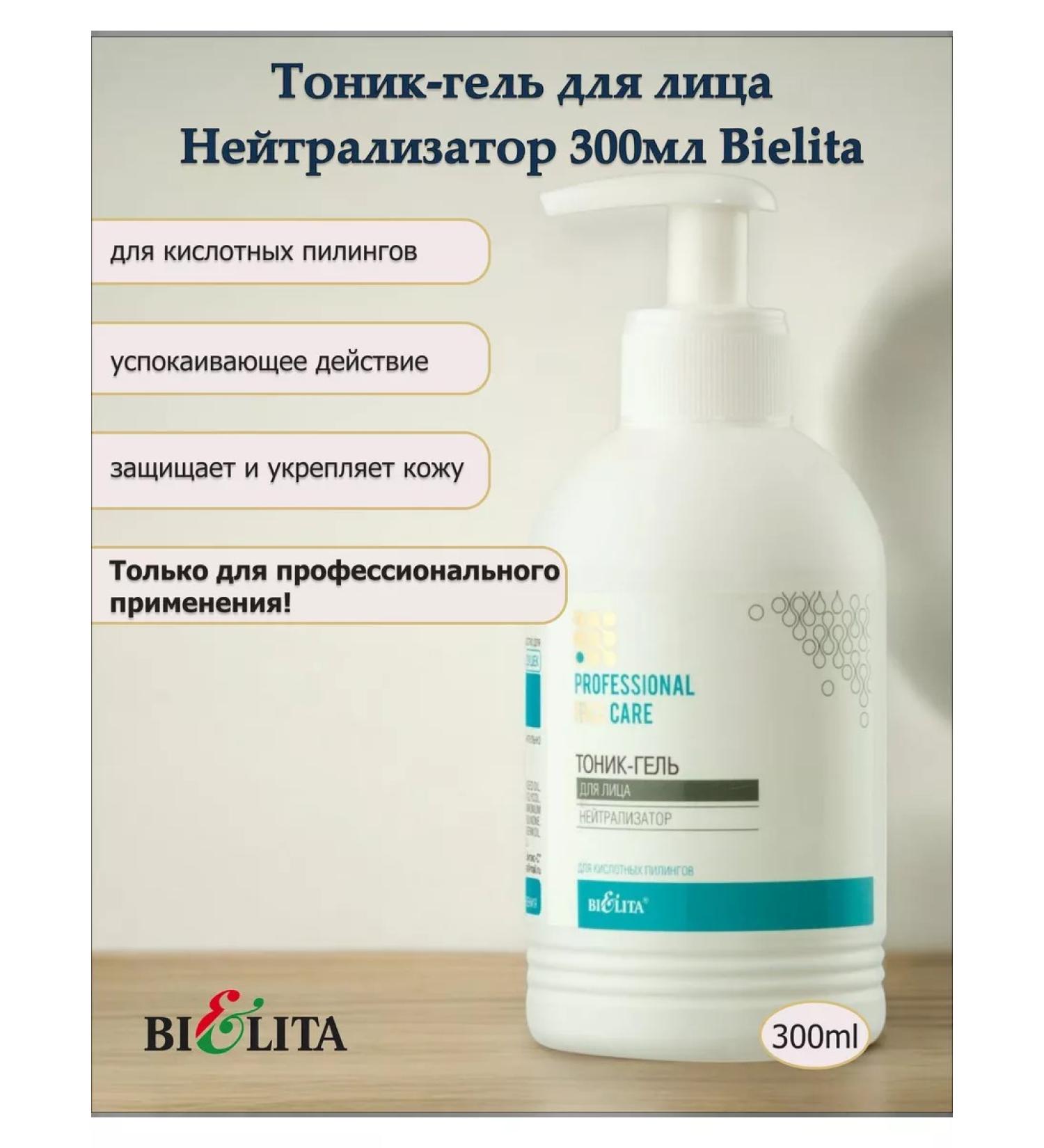 Belita Tonic gel neutralizer 300ml Bielita - Buy Online on GoSupps.com
