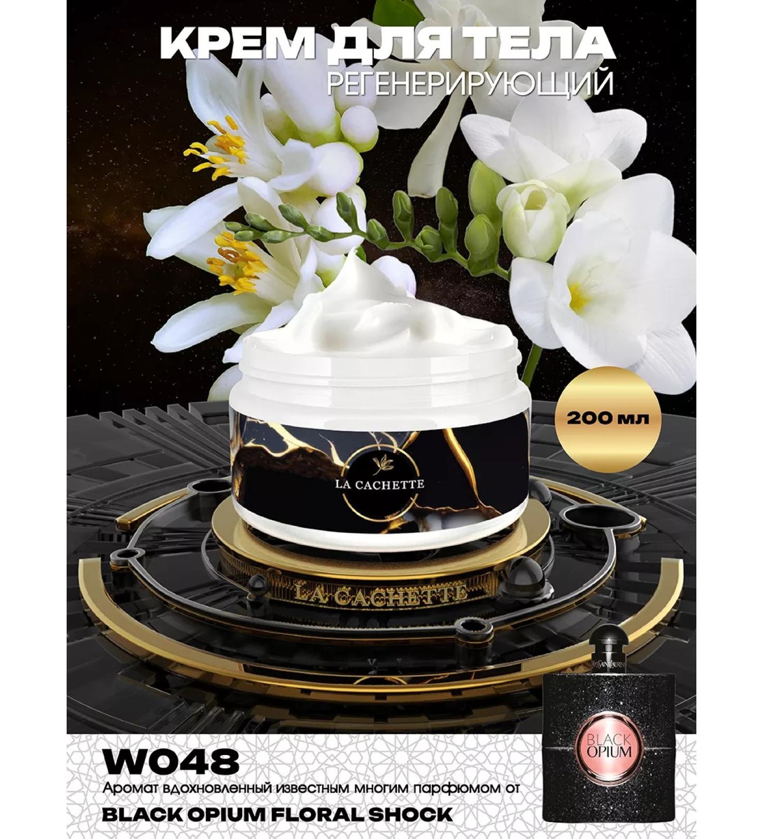 La Cachette Body cream W048 Black Opium 200ml - Buy Online on GoSupps.com