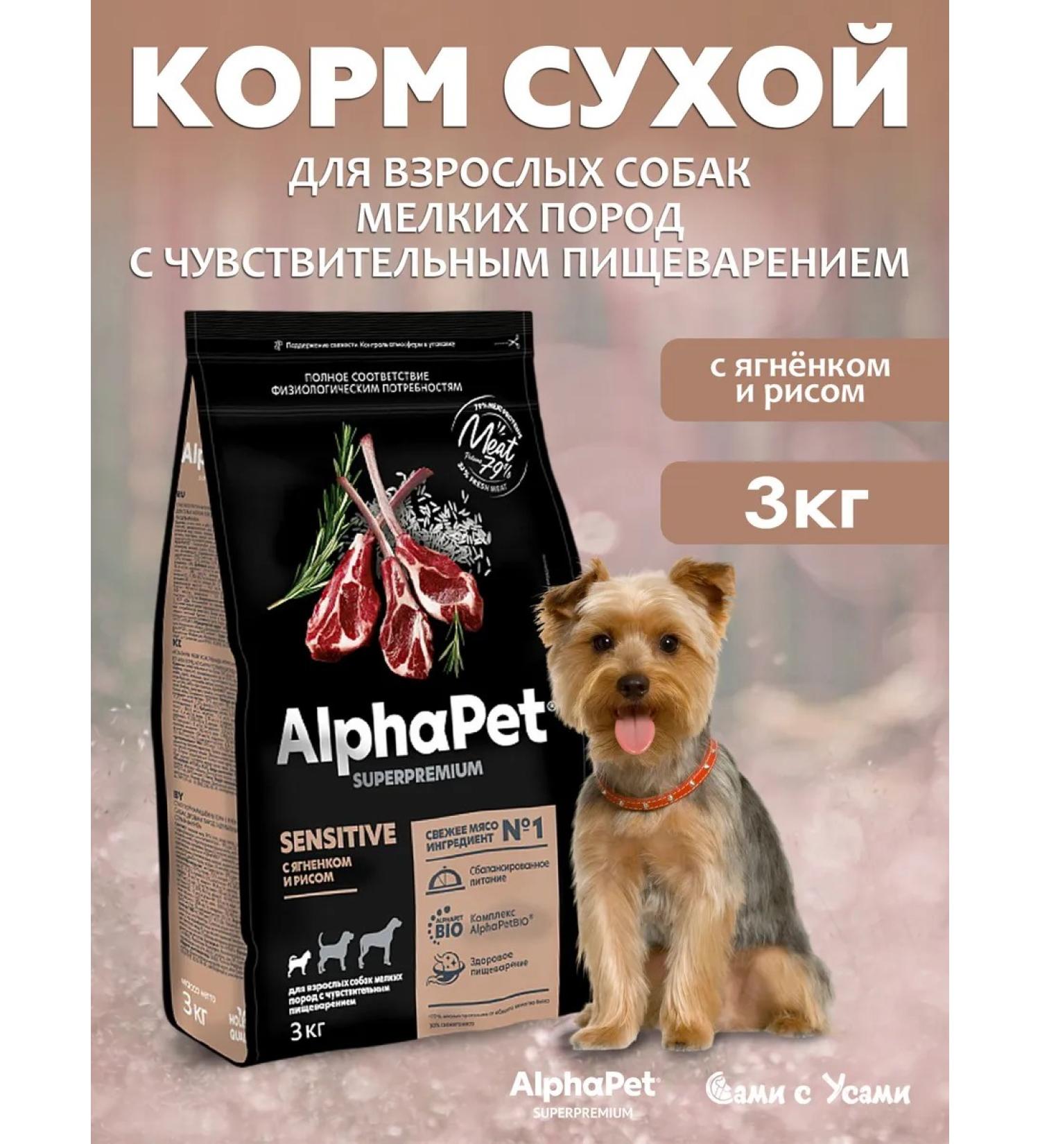 AlphaPet Lambs with rice for small breeds with feelings. Pishchevar. 3kg - Buy Online on GoSupps.com