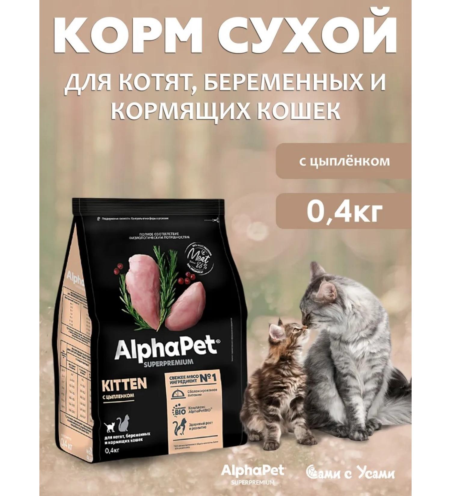 AlphaPet Chicken for kittens pregnant and lactating 400g - Buy Online on GoSupps.com