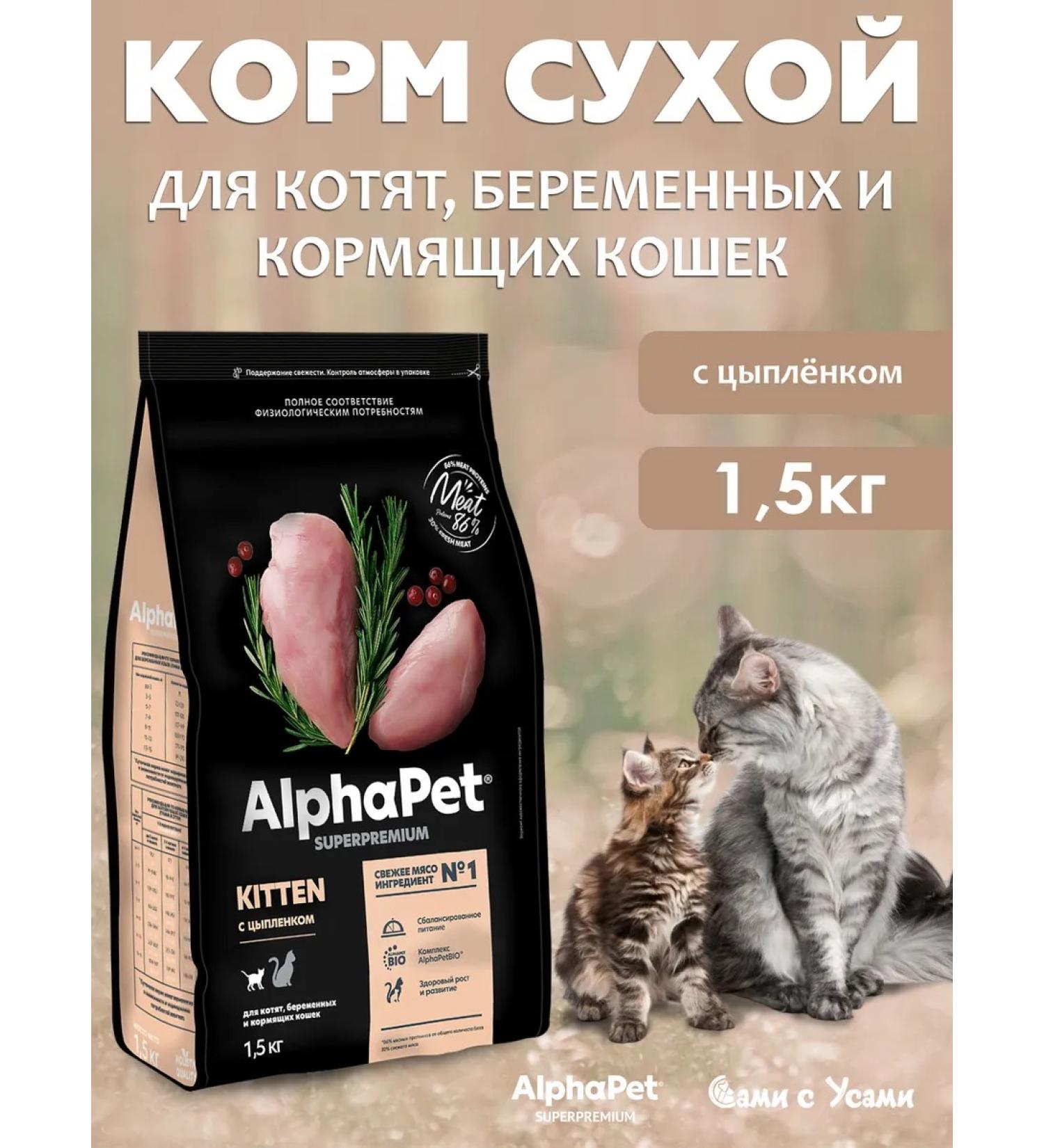 AlphaPet Chicken for kittens pregnant and lactating 1.5 kg - Buy Online on GoSupps.com