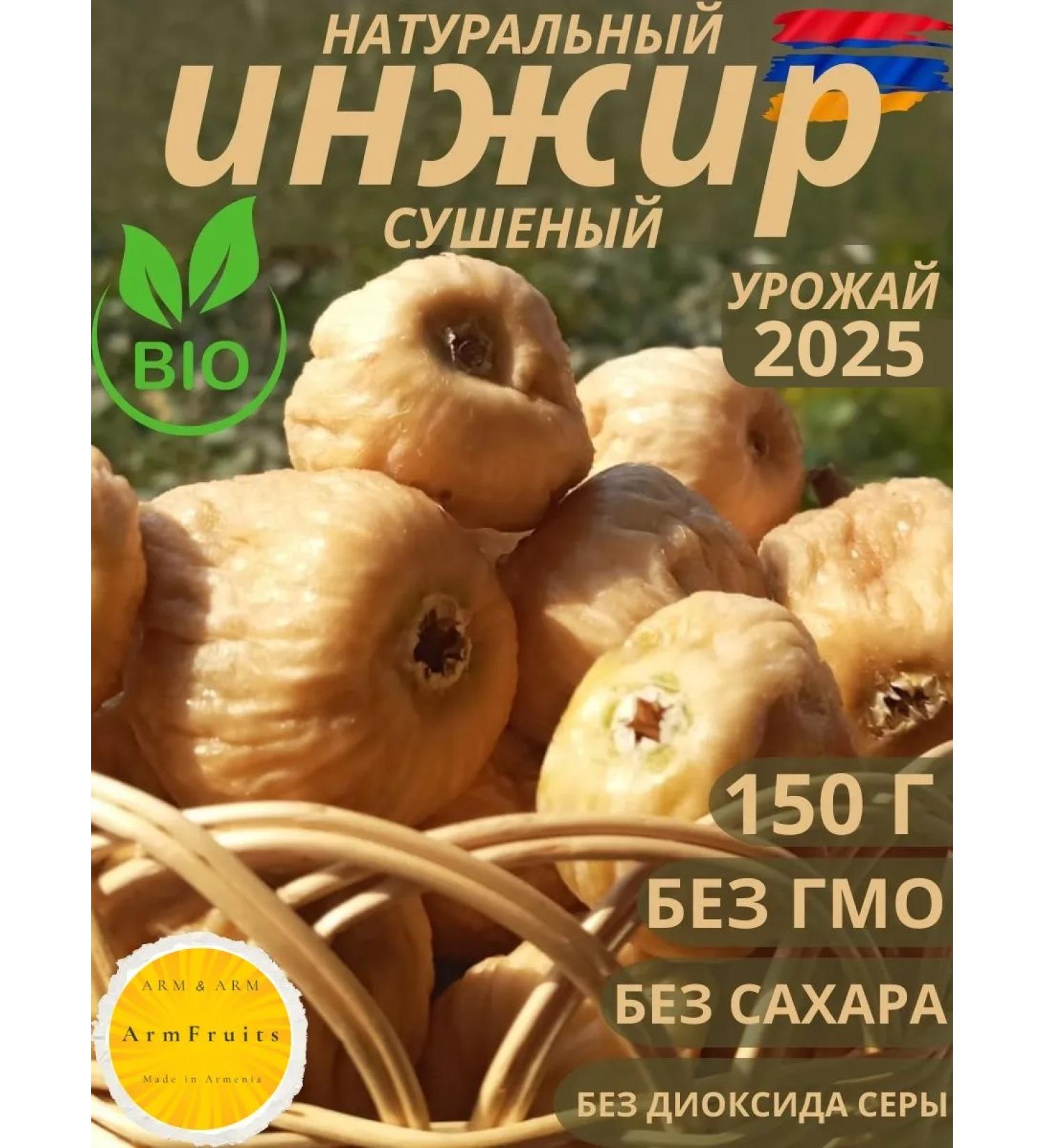 ArmFruits Fresh dried fruit Figs without sugar Armenian 150 g - Buy Online on GoSupps.com