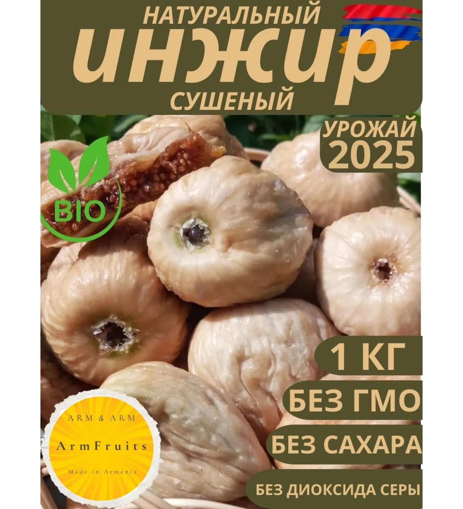 ArmFruits Fresh figs dried fruit without sugar Armenian 1 kg - Buy Online on GoSupps.com