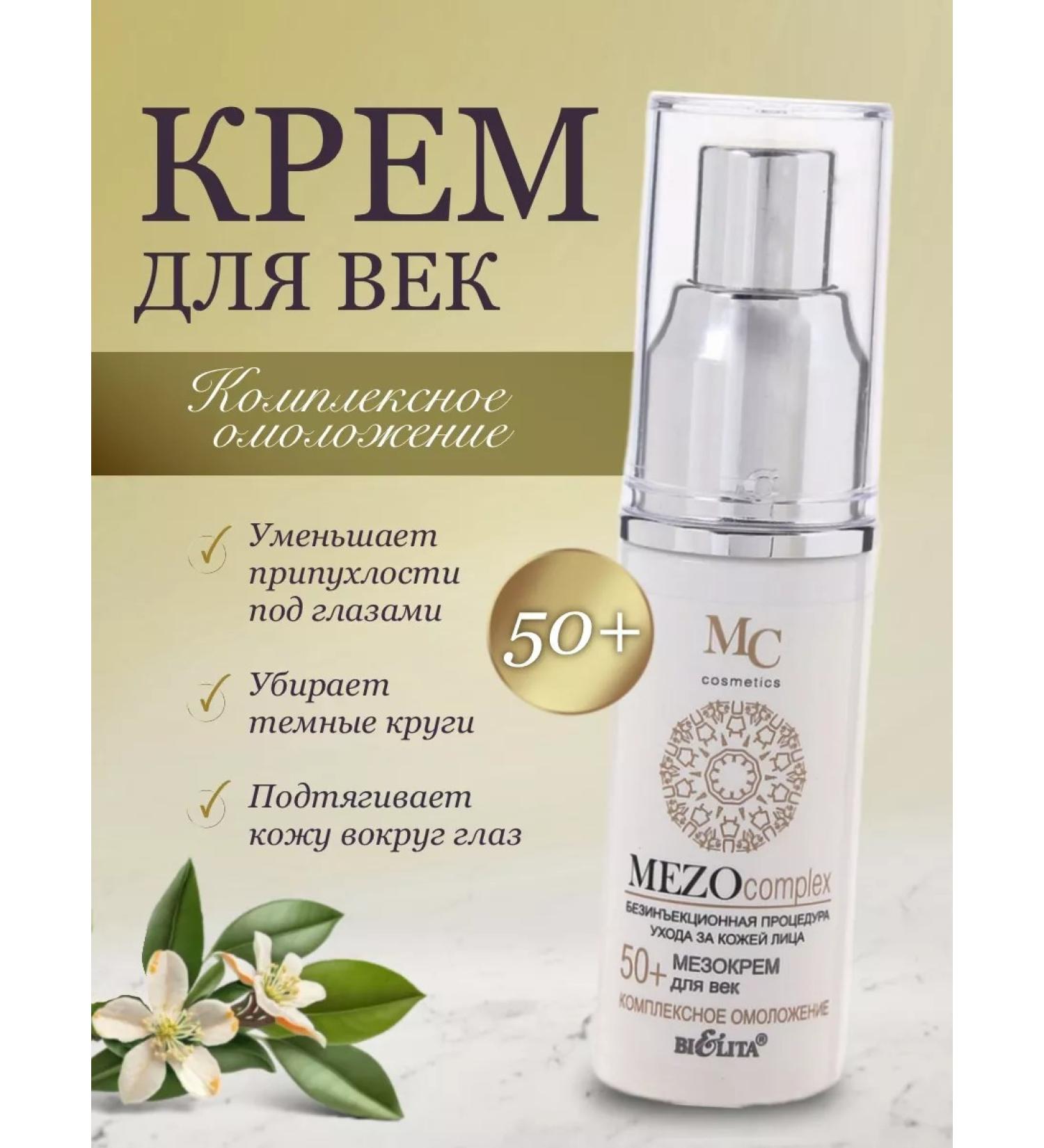 Meso Eye Cream 50+ Mezocomplex Belita - Buy Online on GoSupps.com