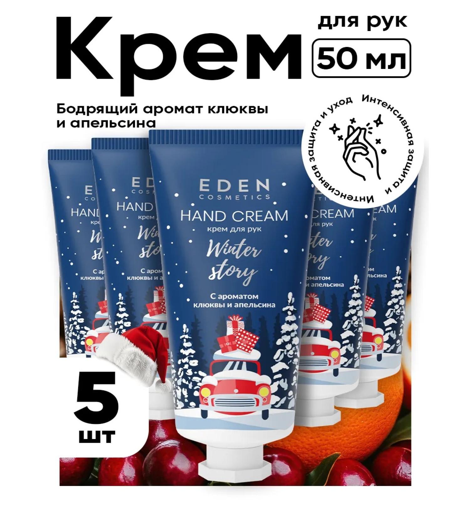 EDEN Hand cream moisturizing cranberries orange 5pcs 50 ml - Buy Online on GoSupps.com