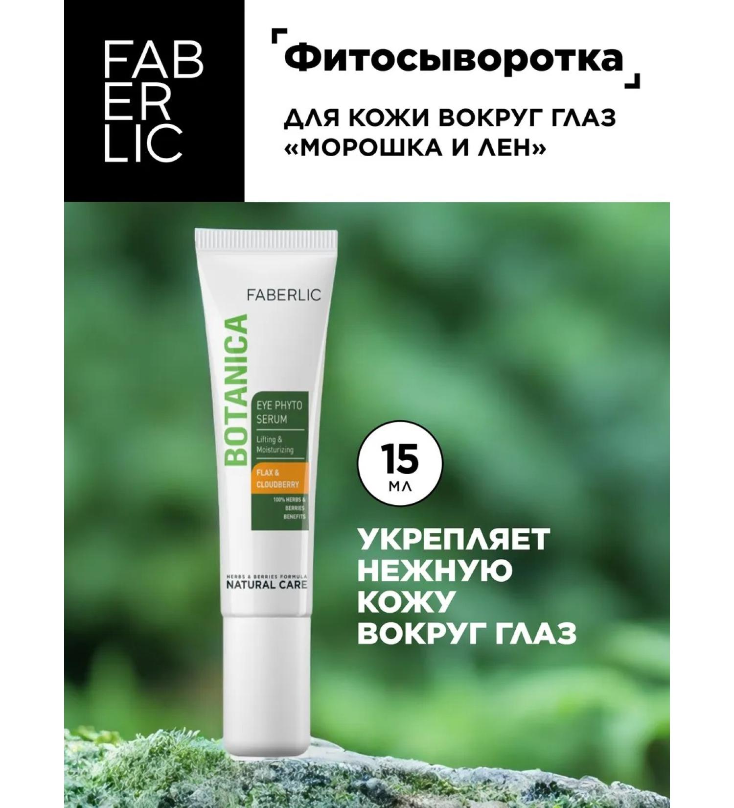 Faberlic Cream for eyelids and skin around the eyes "CLUGHOOSH AND FLAD" BOTANICA - Buy Online on GoSupps.com