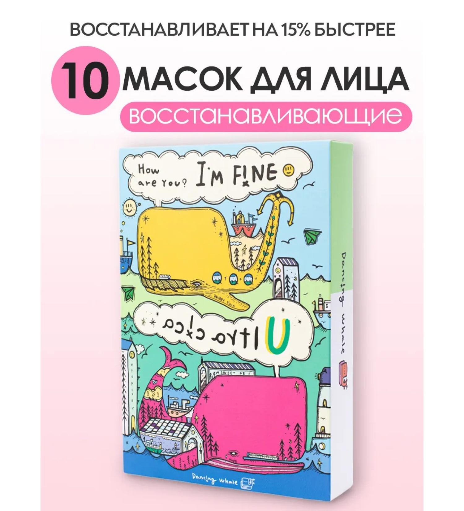 Dancing Whale A set of fabric facial masks of Korea 10 pcs - Buy Online on GoSupps.com