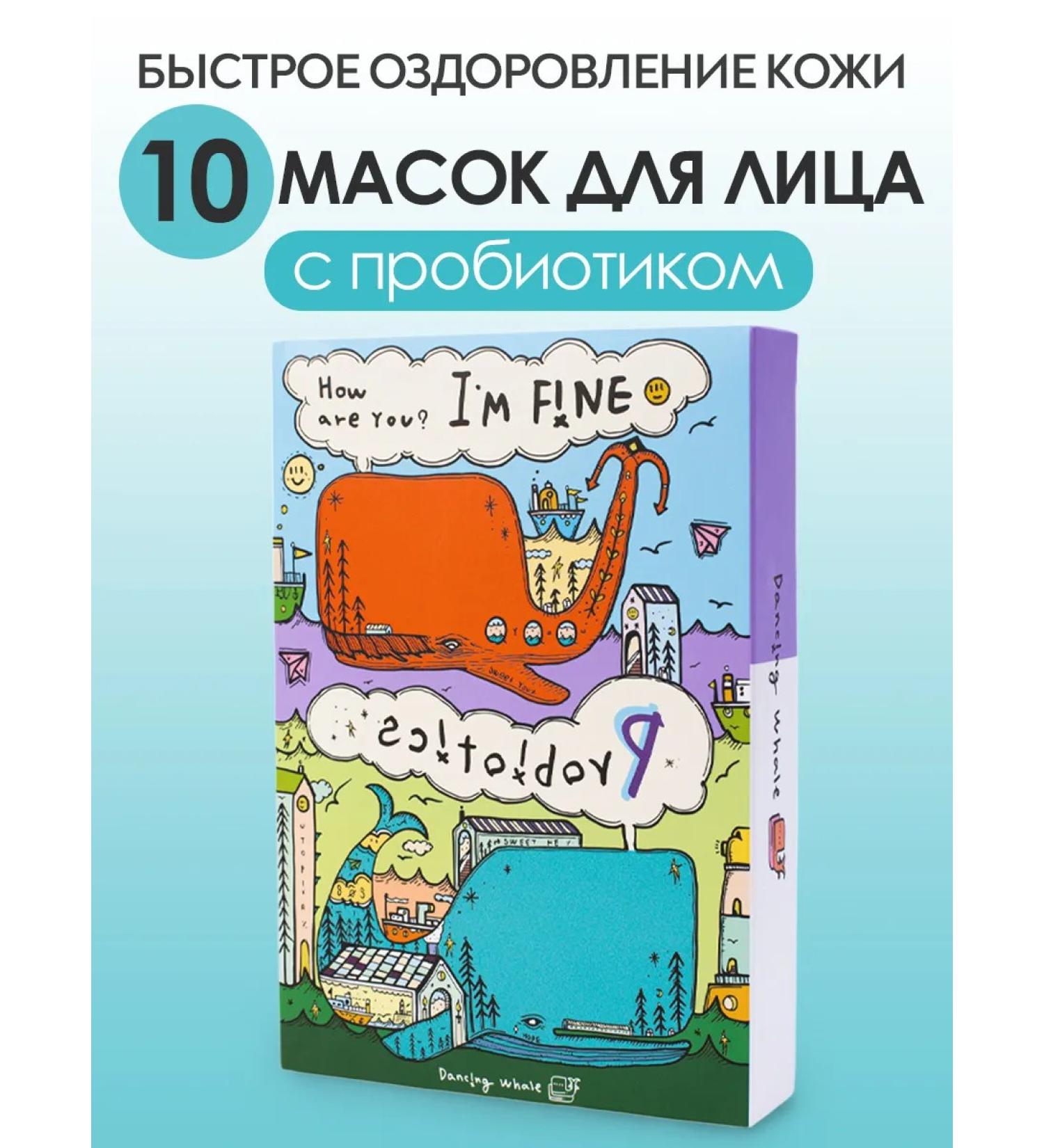 Dancing Whale A set of fabric faces for Korea with probiotics 10 pcs - Buy Online on GoSupps.com