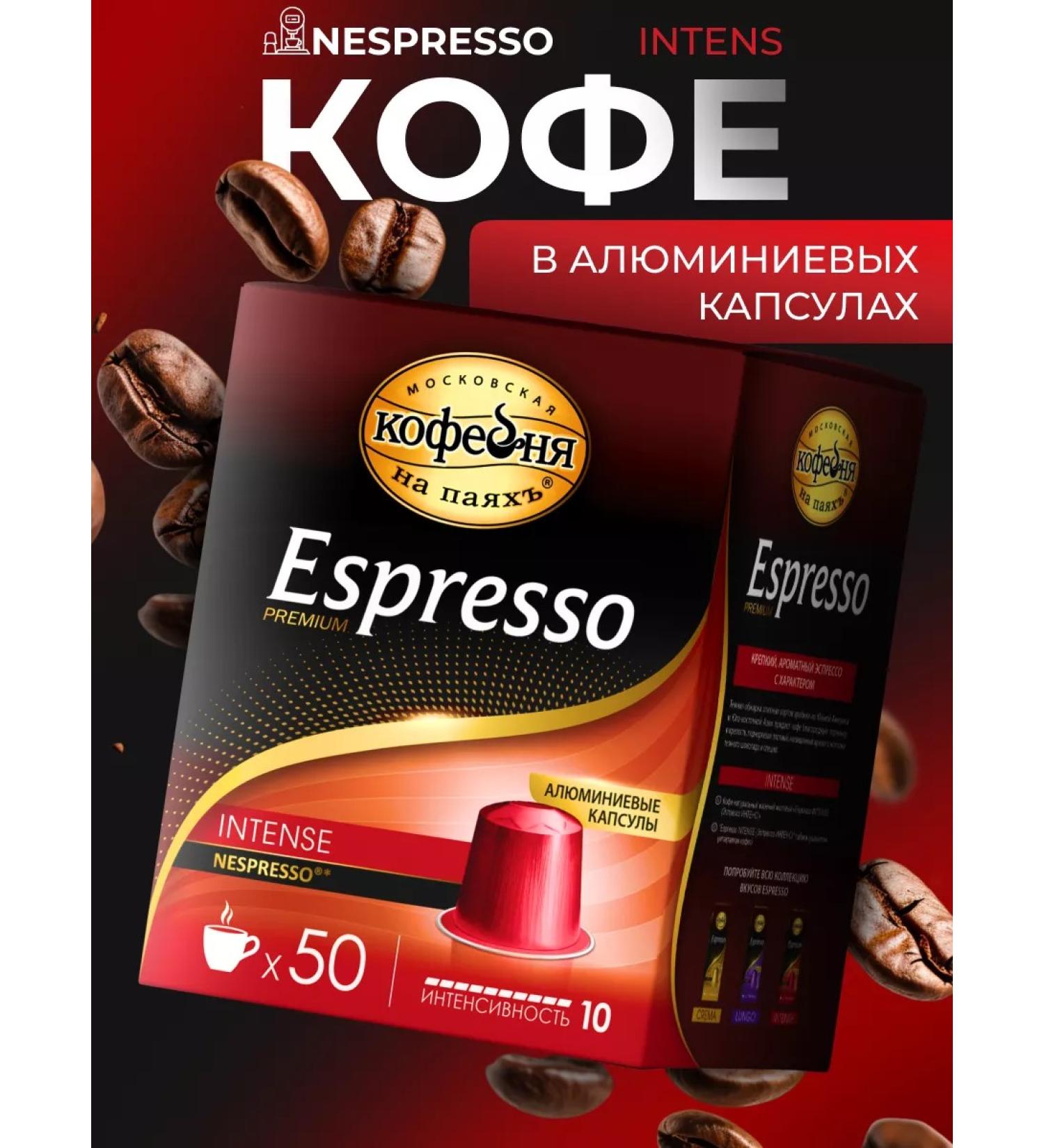 Moscow Coffee Shop on Shares Coffee in capso intenses 50 pcs - Buy Online on GoSupps.com