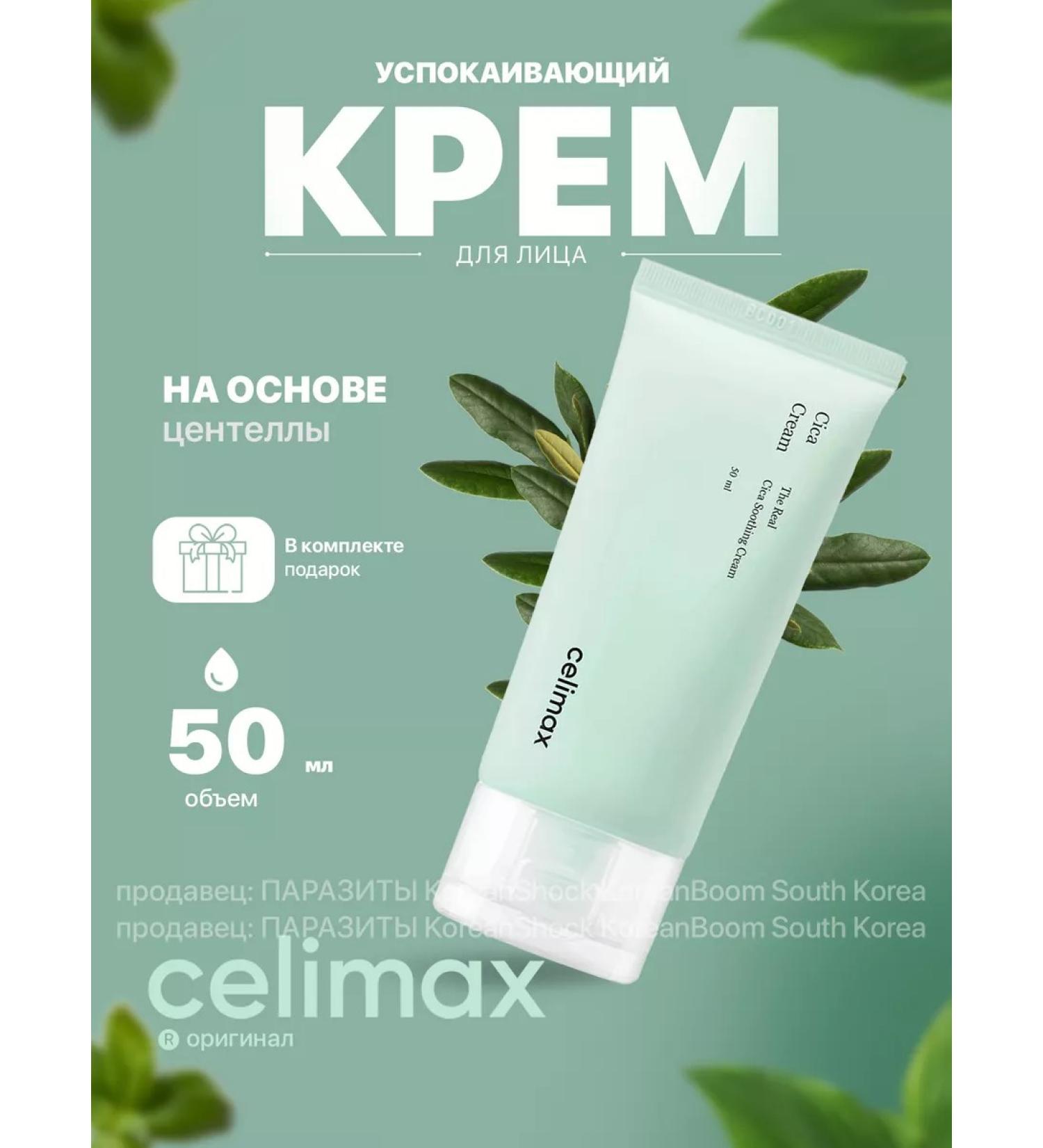 Celimax Face cream with centella - Buy Online on GoSupps.com