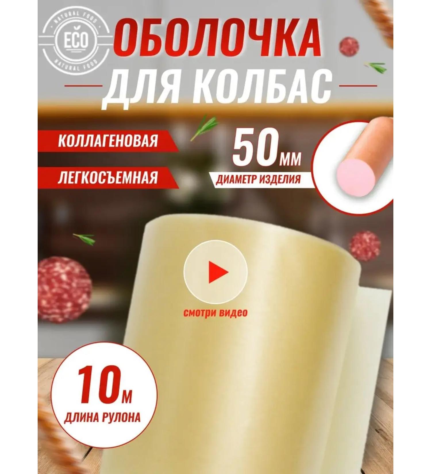 Sausage Business Collagen shell for sausage natural 50 mm - Buy Online on GoSupps.com