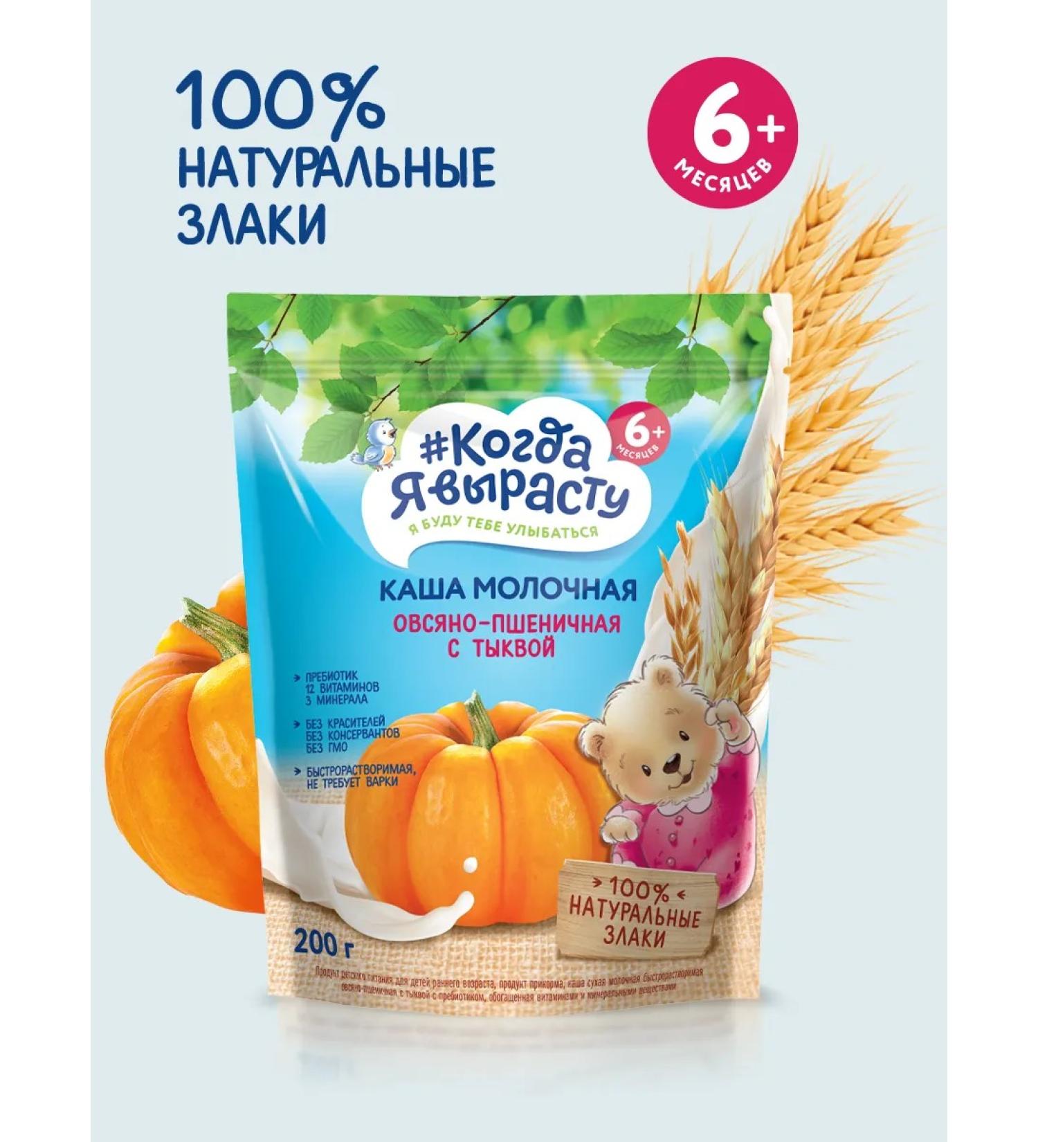 When I grow up Porridge milk oats wheat pumpkin 6 months 200 g - Buy Online on GoSupps.com