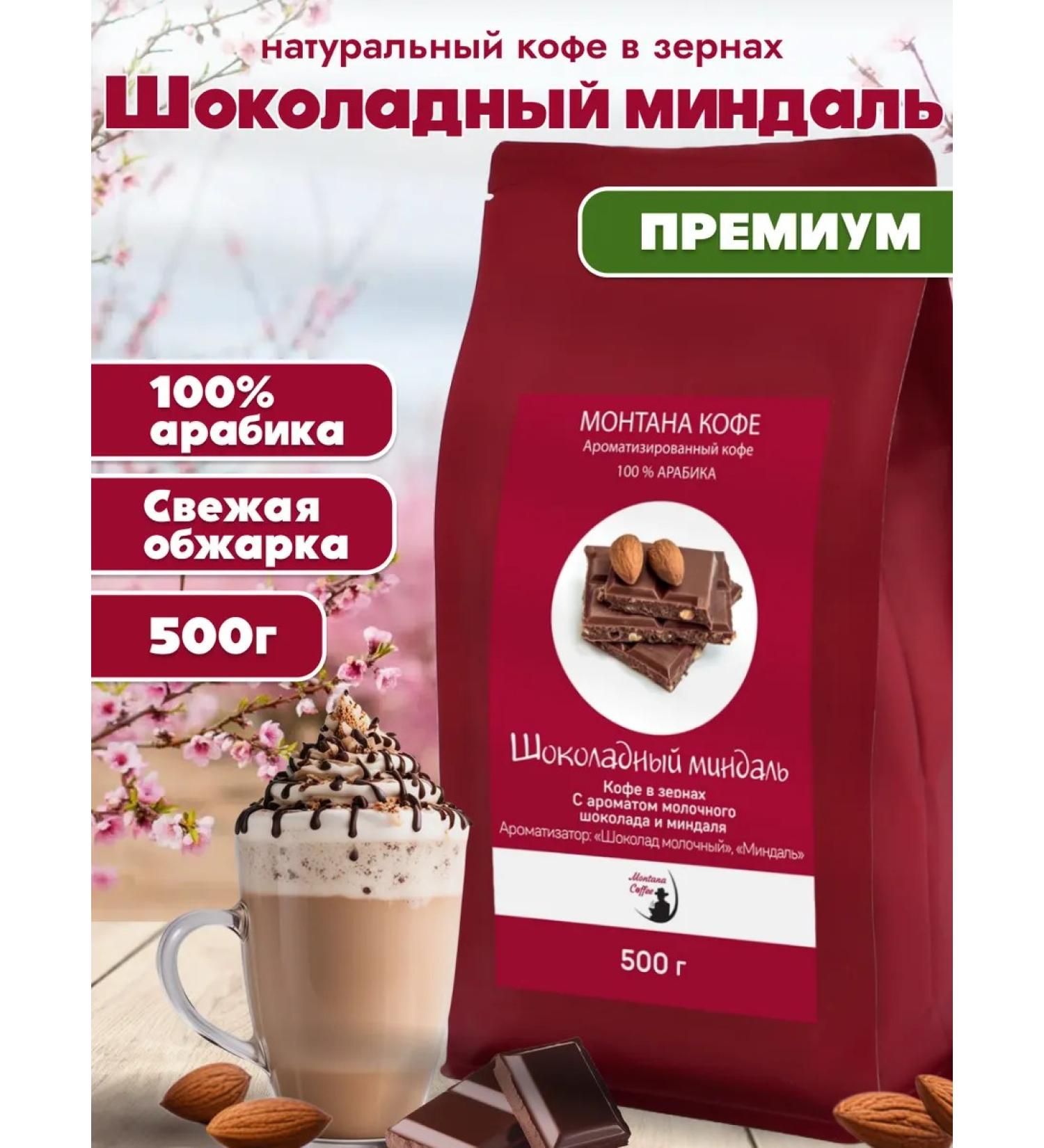 Montana Coffee Chocolate almonds 500 g Amromatized coffee in grains - Buy Online on GoSupps.com