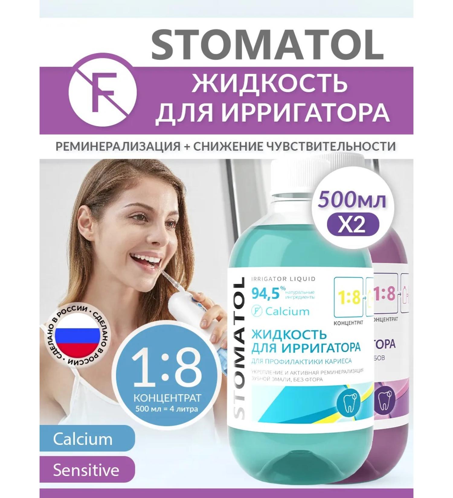 Stomatol Sensitive + Calcium 2 pcs * 500 ml liquid - Buy Online on GoSupps.com