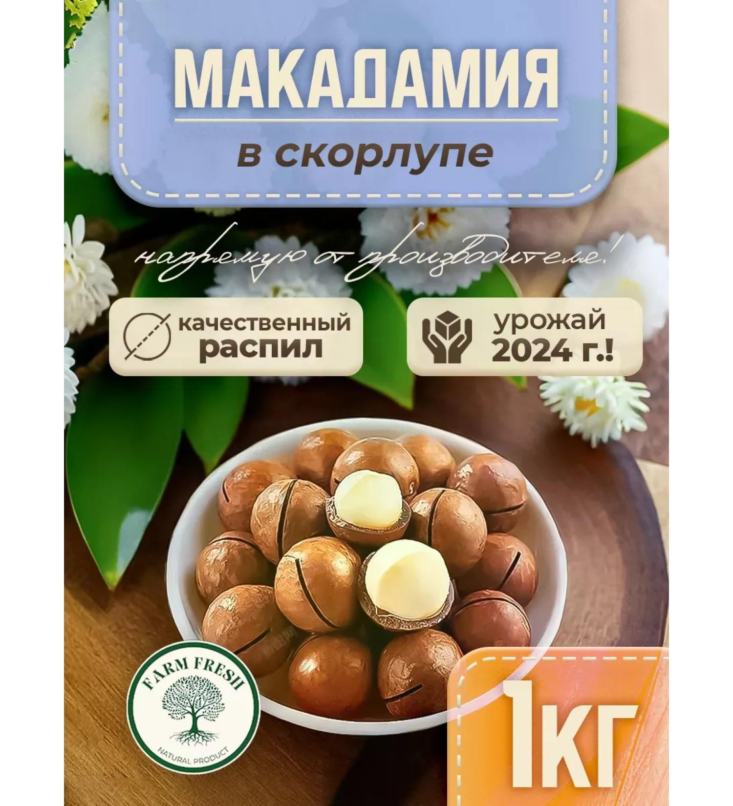 FARM FRESH Macadamia walnut in a shell 1 kg - Buy Online on GoSupps.com