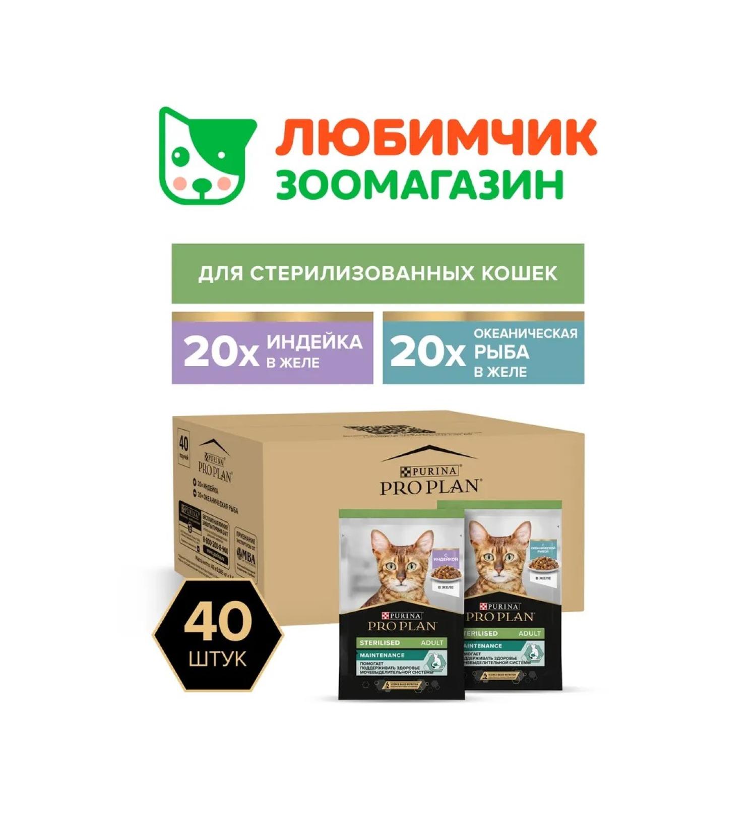 PRO PLAN Wet food of sterilized cats turkey and fish 40*85 gr - Buy Online on GoSupps.com