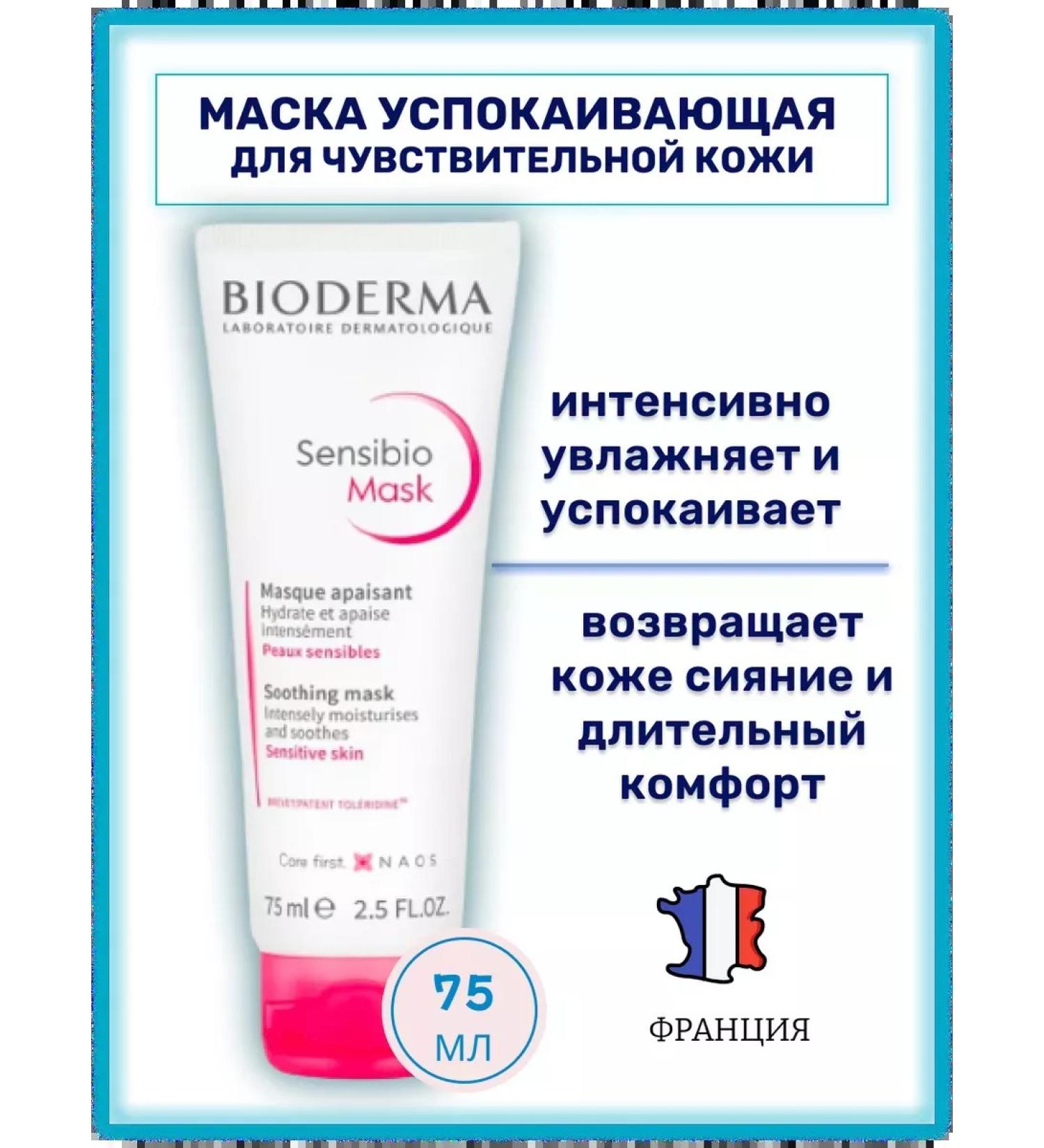 Bioderma Singling face mask Sensibio 75ml - Buy Online on GoSupps.com