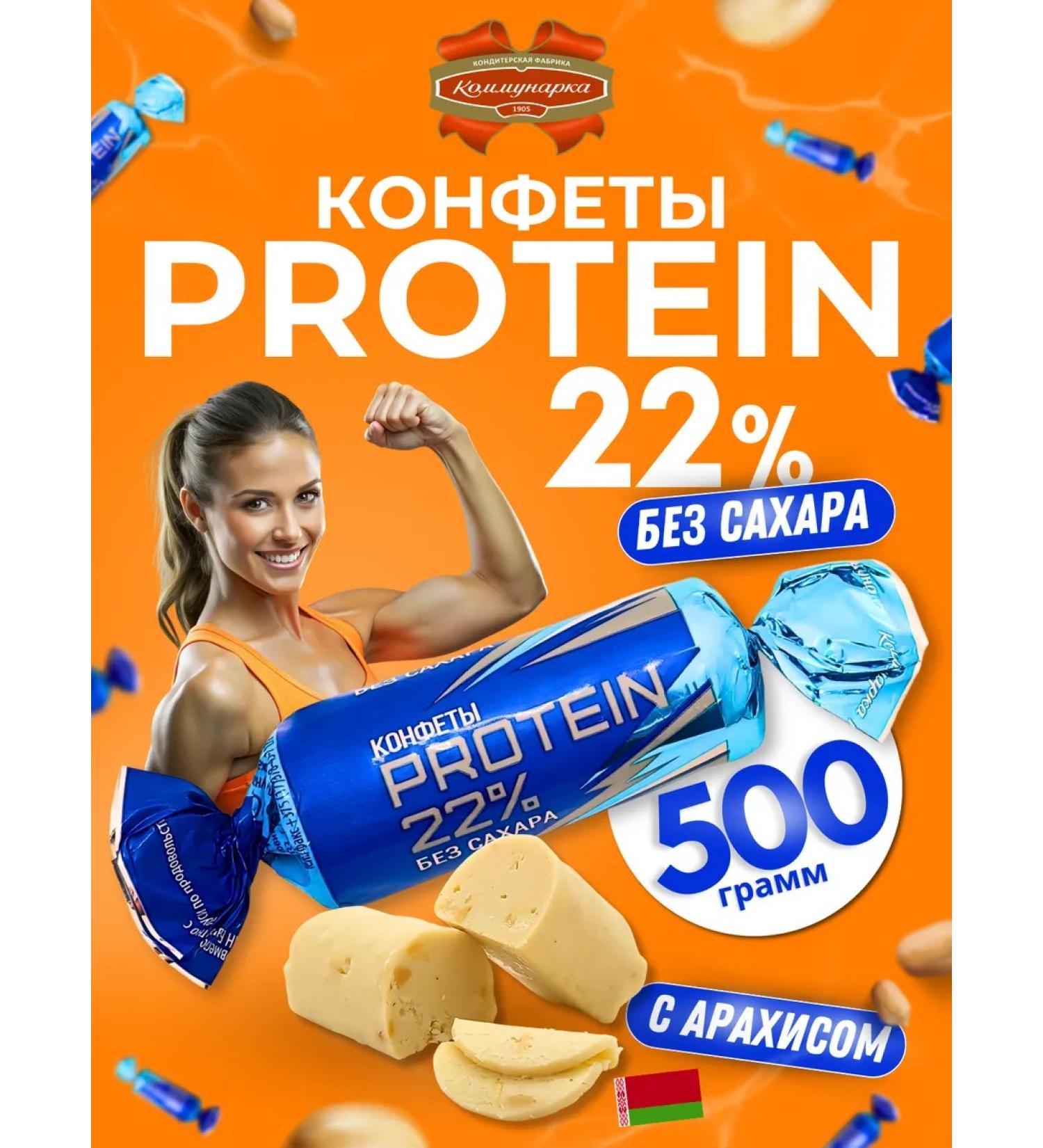 Kommunarka Candy without sugar Protein Protein 22% 500 g - Buy Online on GoSupps.com