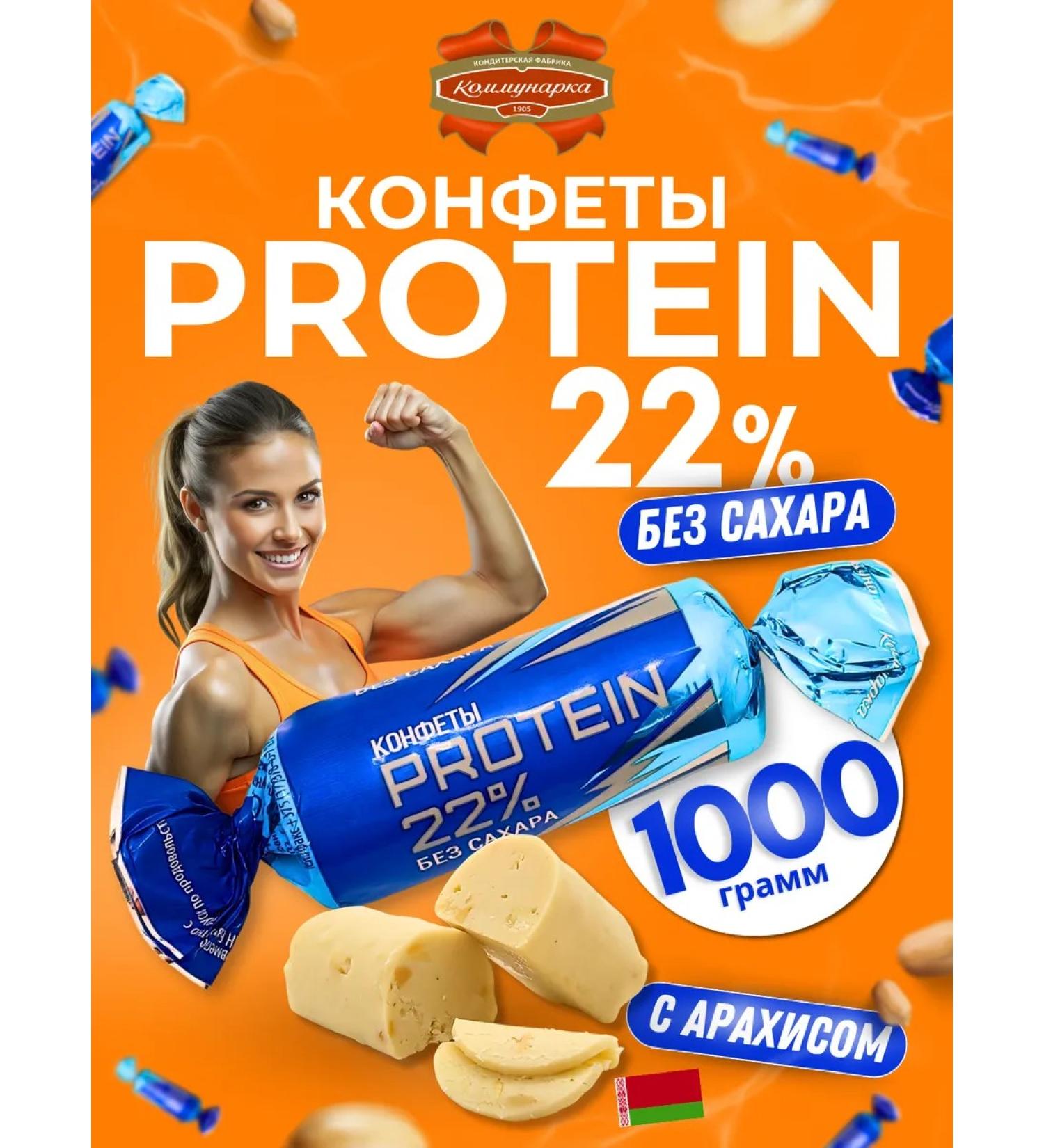 Kommunarka Candy without sugar protein Protein 22% 1 kg - Buy Online on GoSupps.com