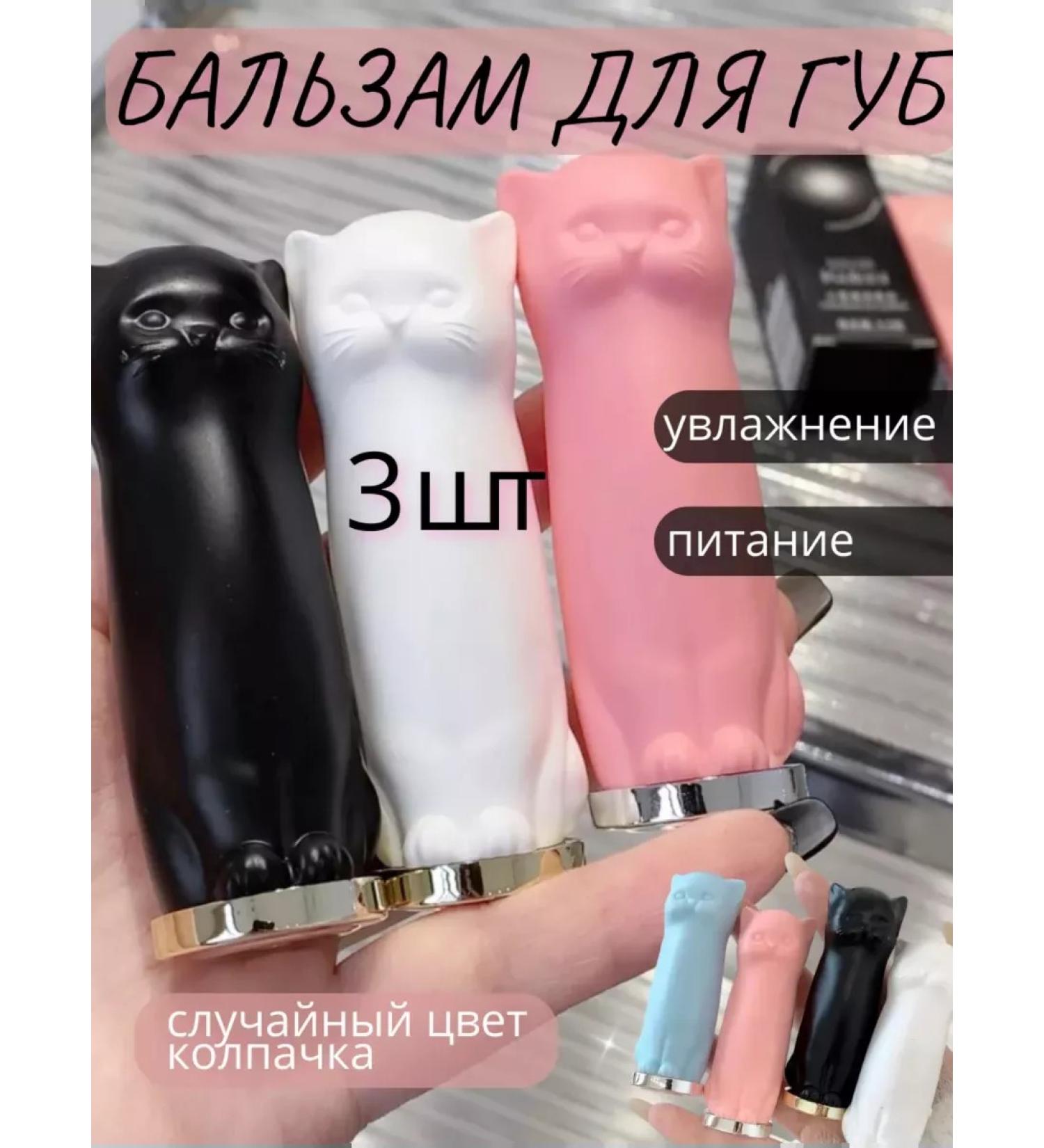 Set of Balms for the lip cats 3 pcs - Buy Online on GoSupps.com