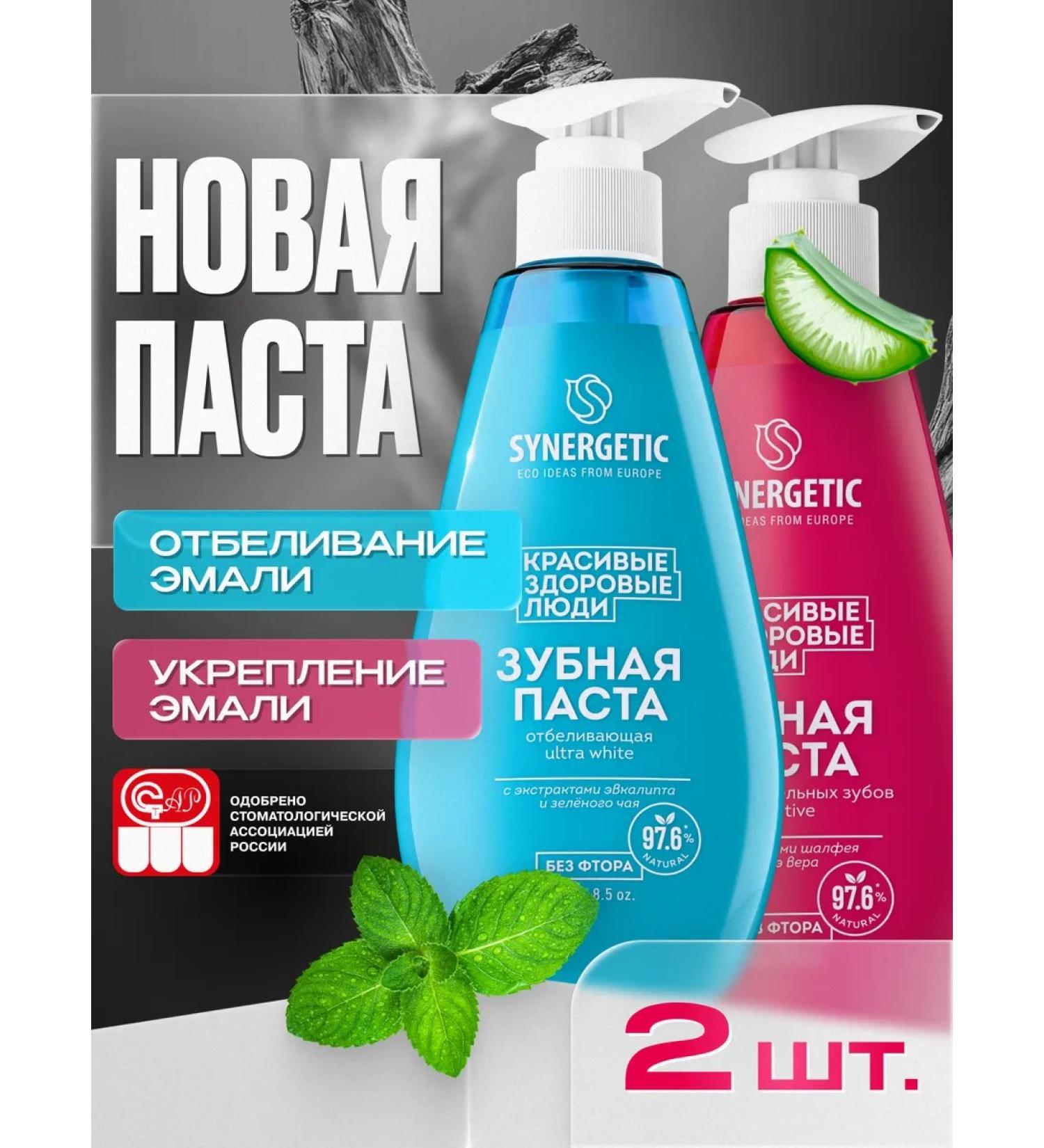 SYNERGETIC Set of toothpaste whitening + feeling. Teeth 2 pcs - Buy Online on GoSupps.com