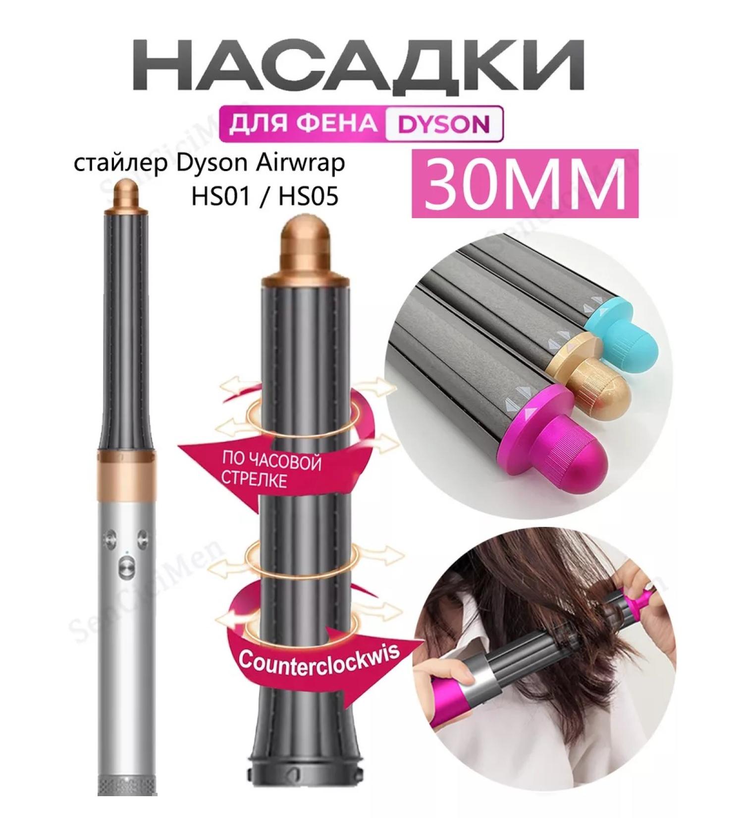 Sensicimen 30mm nozzles on the Dyson Airwrap HS05 Fenger Accessories - Buy Online on GoSupps.com