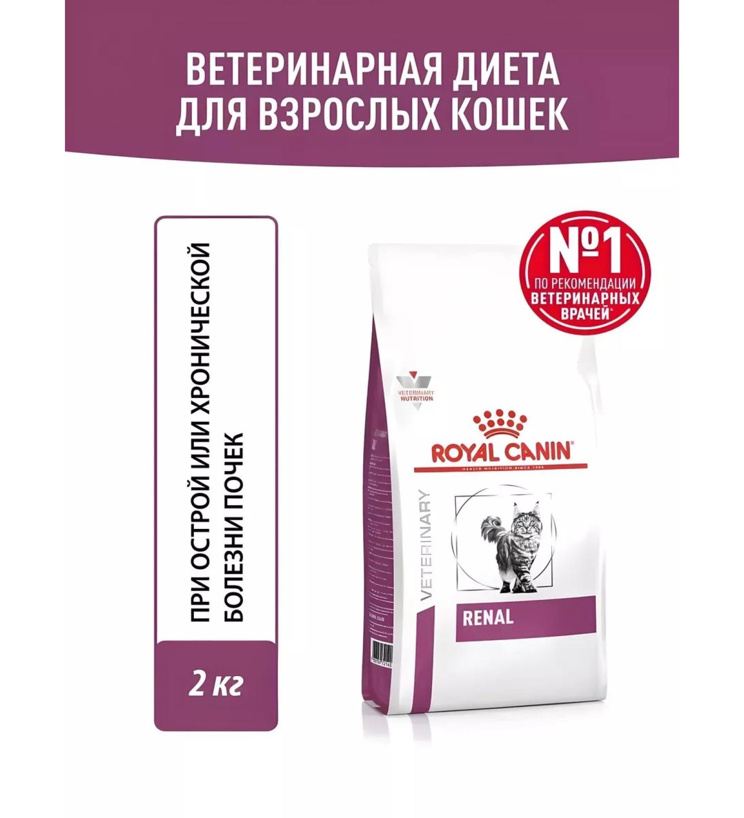 ROYAL CANIN Dry food for cats Renal 2 kg - Buy Online on GoSupps.com