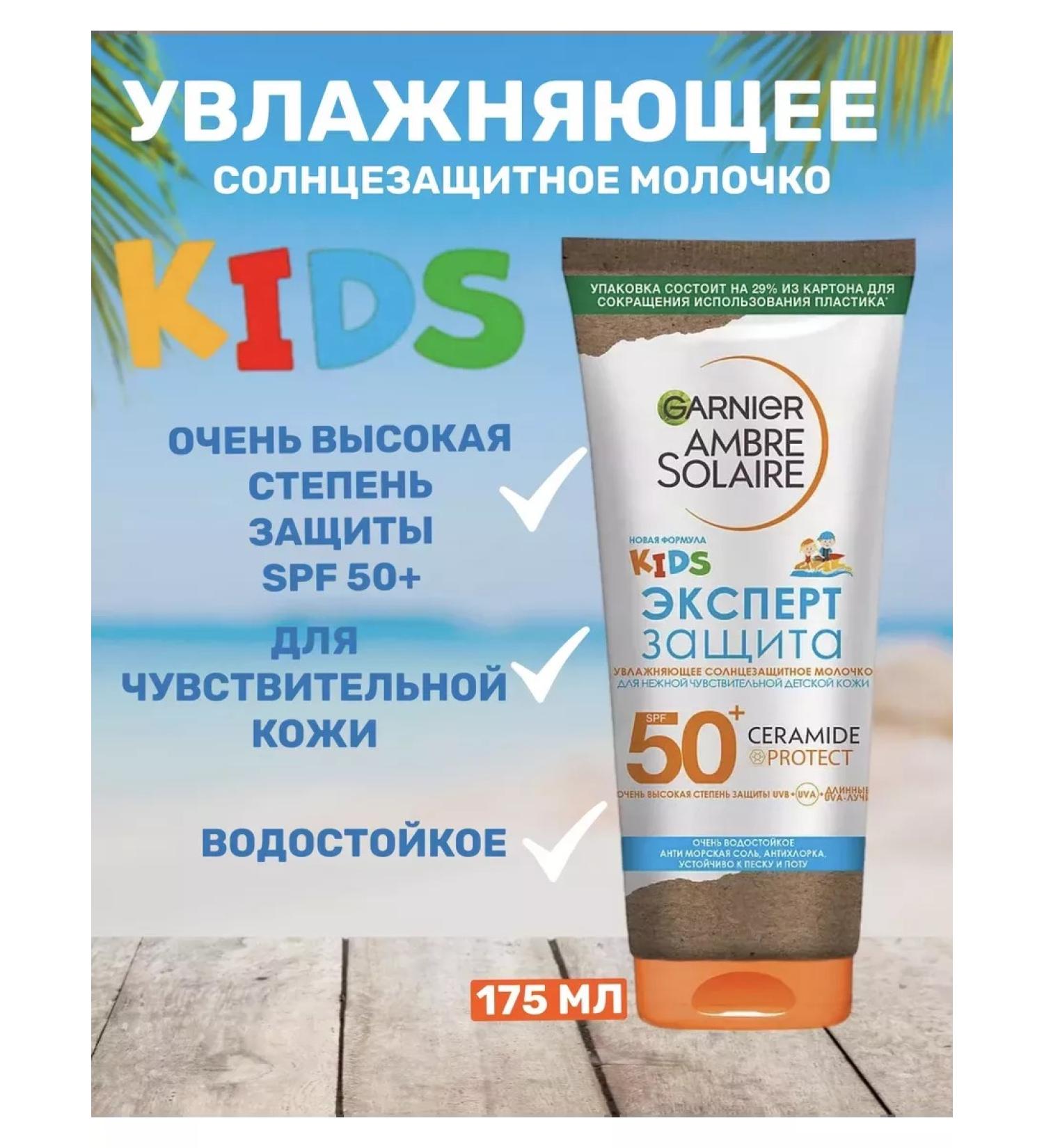 Garnier Moisturizing sunscreen milk for sensitive skin