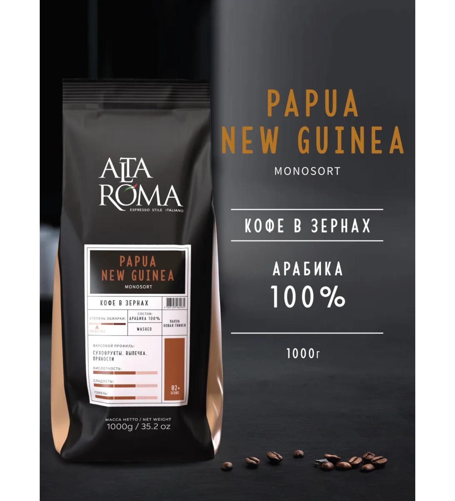 ALTA ROMA Coffee in grains 1 kg Speciality Papua New Guinea Arabica 100% - Buy Online on GoSupps.com
