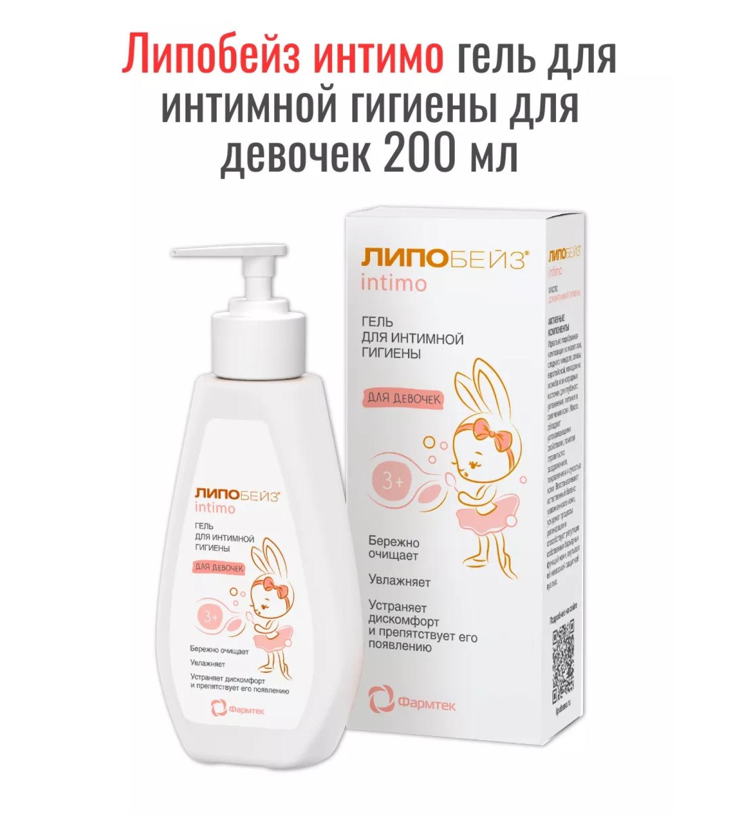 Lipobase Intimate gel for intimate hygiene for girls 200 ml